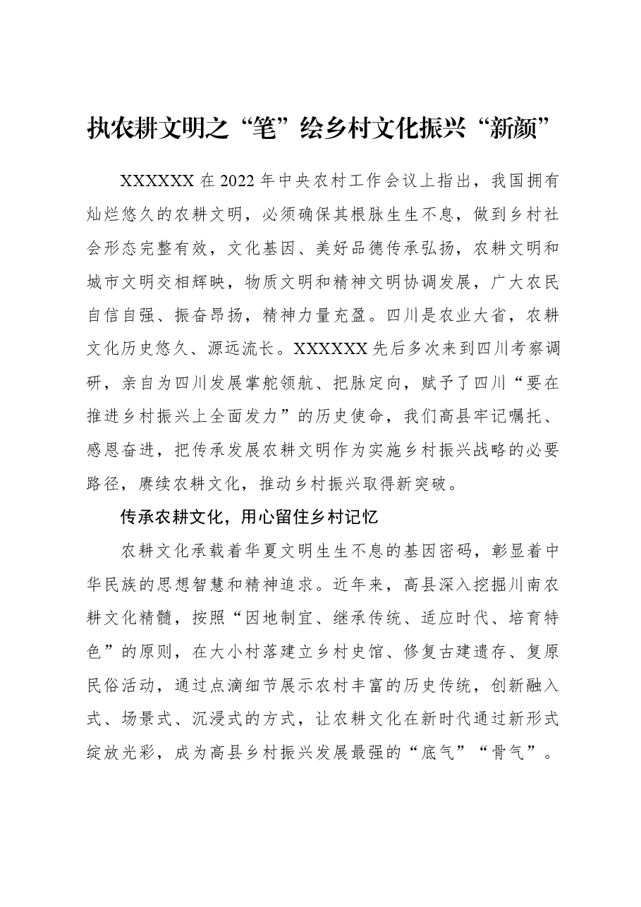 2023年组织工作心得体会:执农耕文明之“笔” 绘乡村文化振兴“新颜”.docx,第1页预览