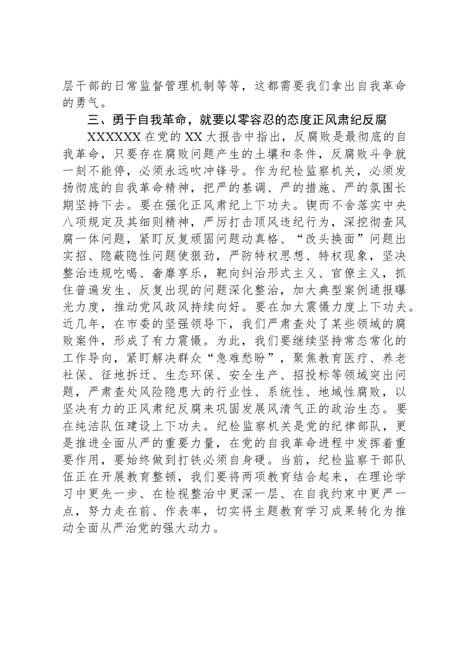 市纪委书记在市委主题教育读书班研讨交流会上的发言材料.docx,第3页预览