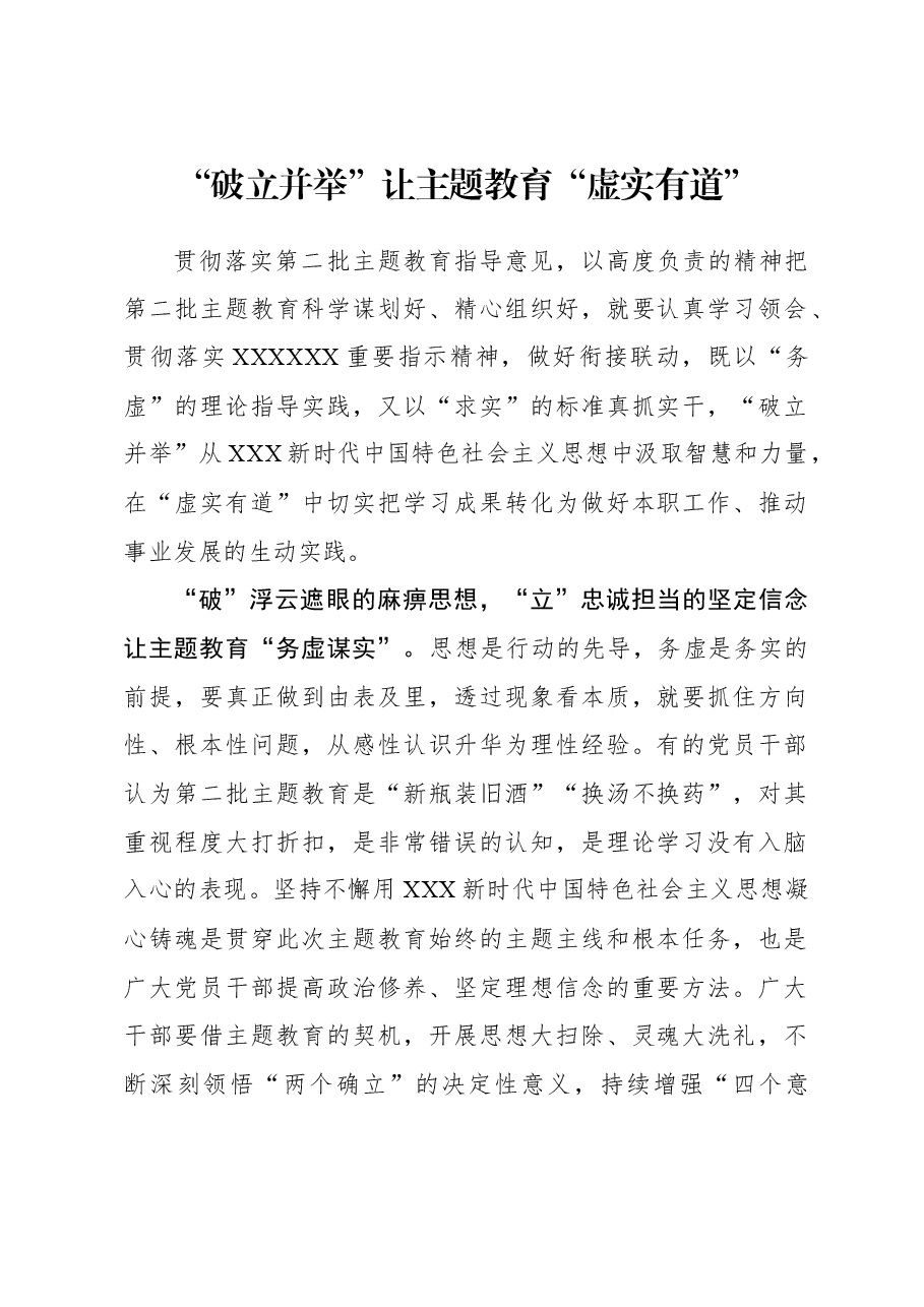 2023年主题教育心得体会：“破立并举”让主题教育“虚实有道”.docx，第1页预览