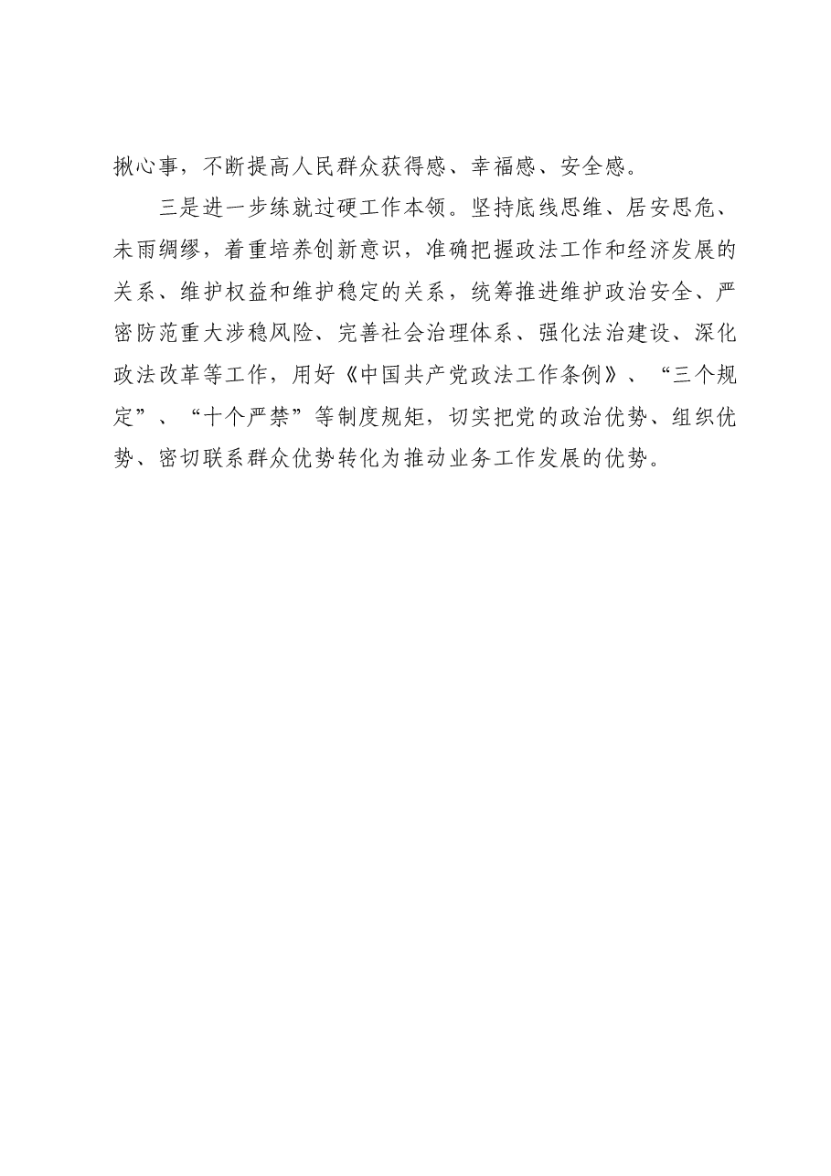 政法书记在主题教育读书班上的研讨交流发言材料.docx,第4页预览