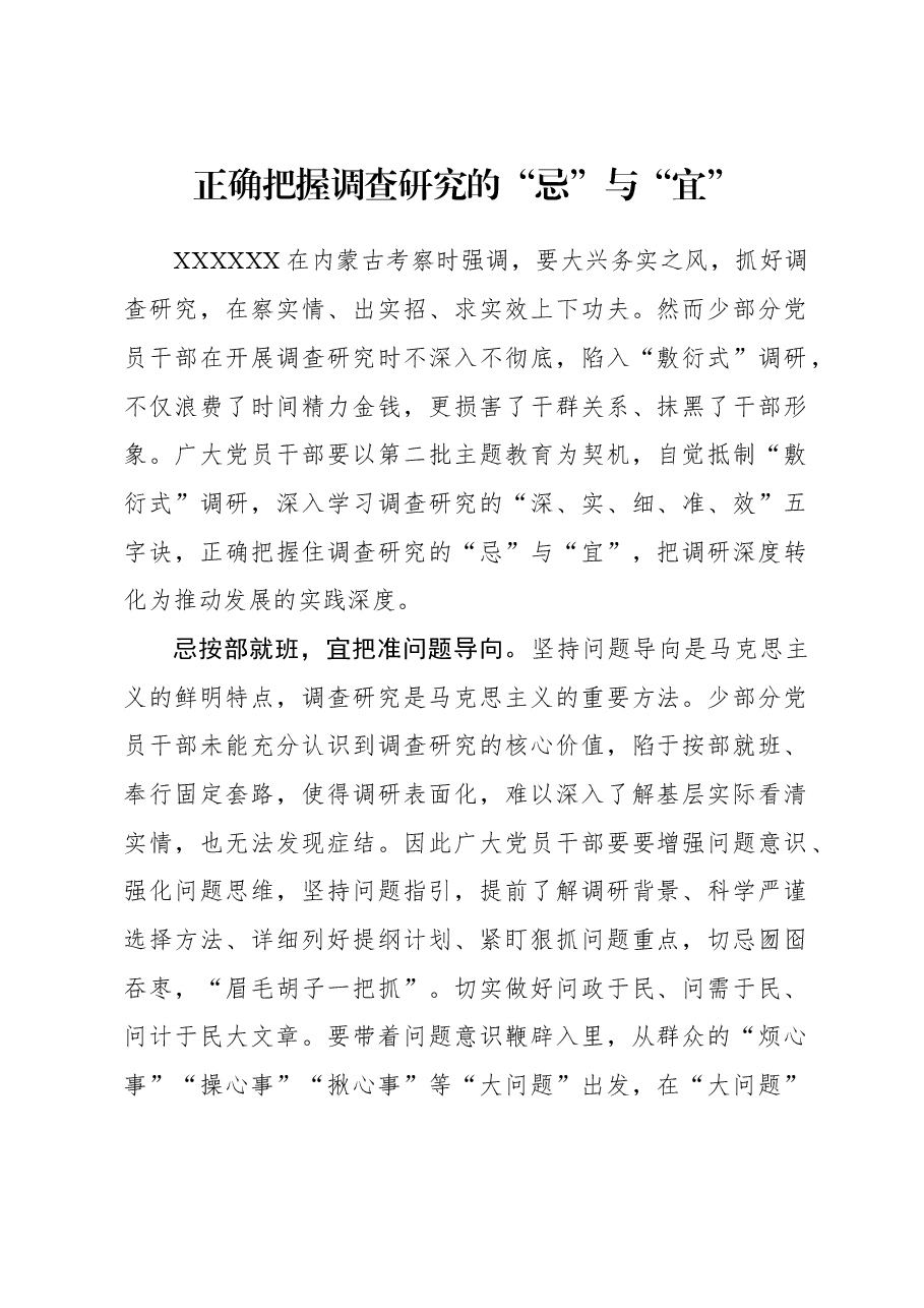 2023年调研工作心得体会:正确把握调查研究的“忌”与“宜”.docx,第1页预览