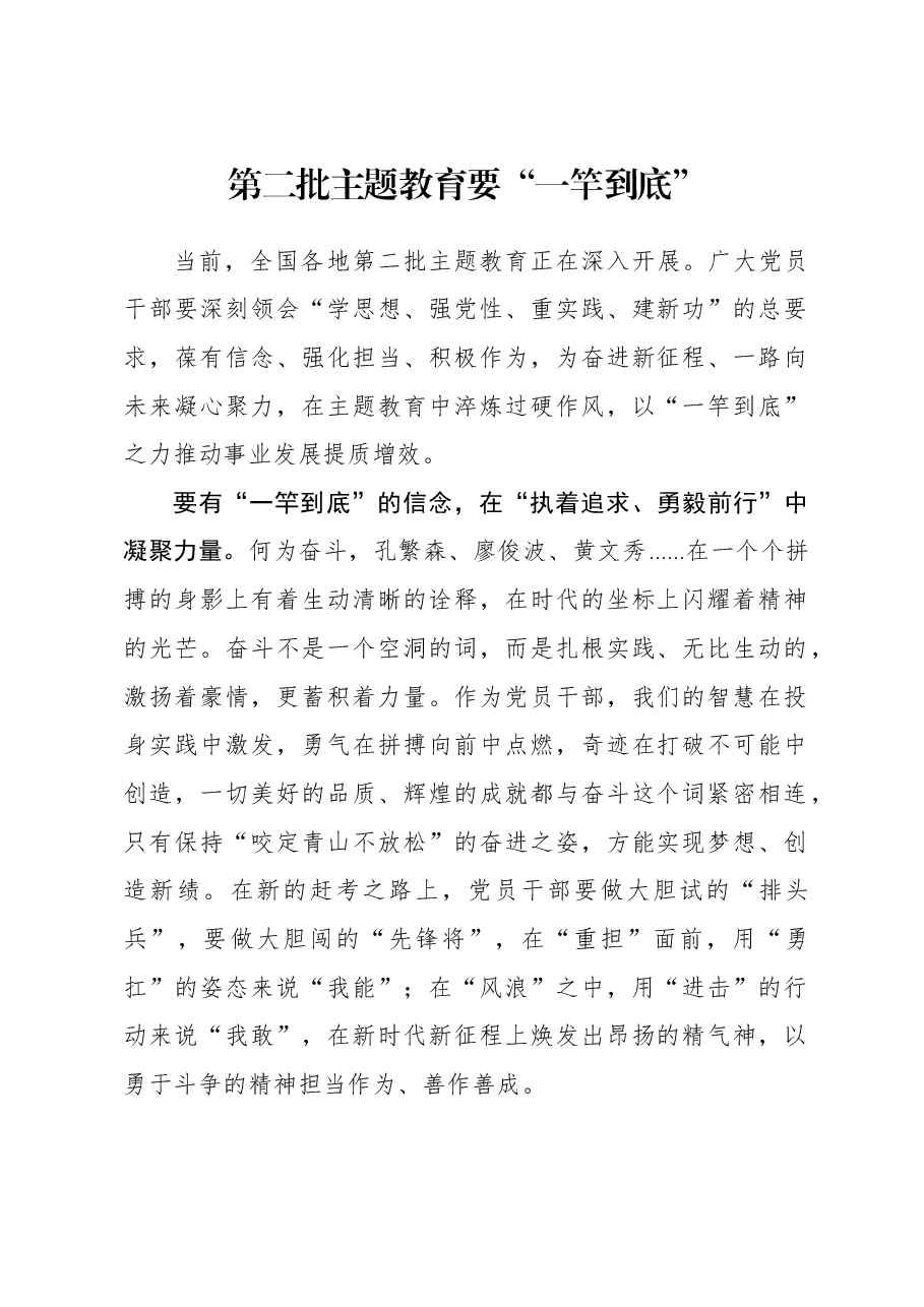 2023年主题教育心得体会:第二批主题教育要“一竿到底”.docx,第1页预览