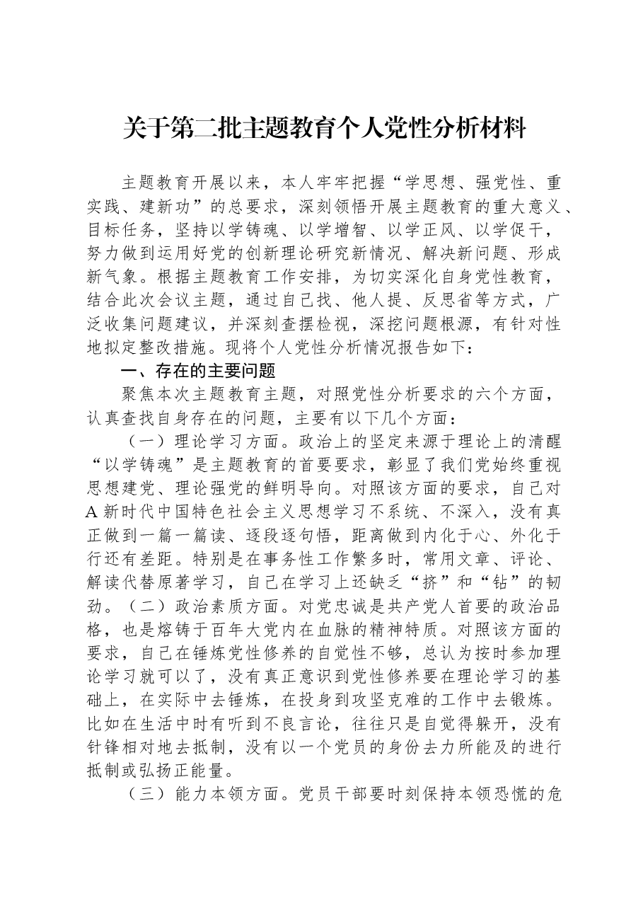 关于第二批主题教育个人党性分析材料.docx,第1页预览