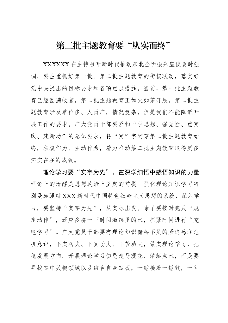 2023年主题教育心得体会:第二批主题教育要“从实而终”.docx,第1页预览