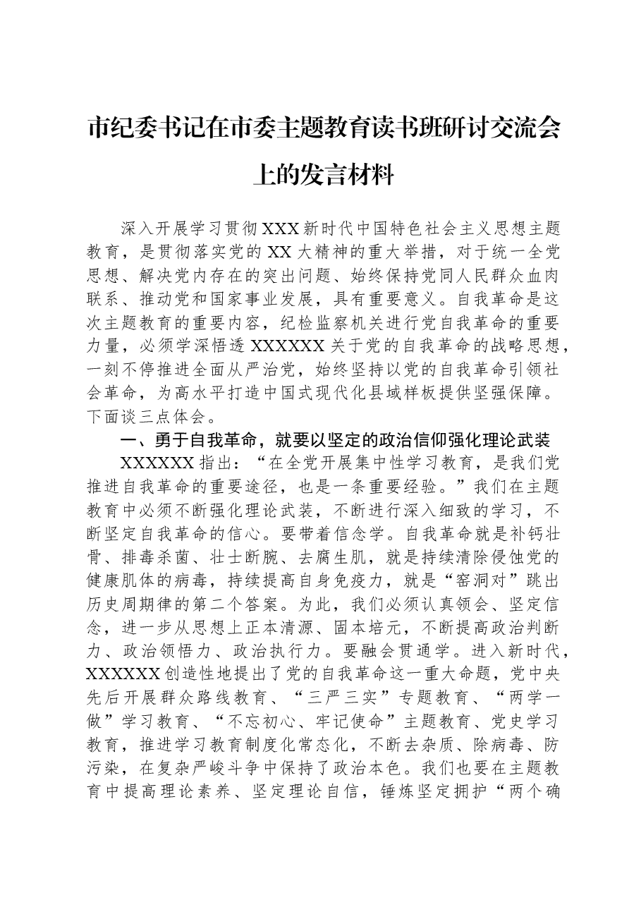 市纪委书记在市委主题教育读书班研讨交流会上的发言材料.docx,第1页预览