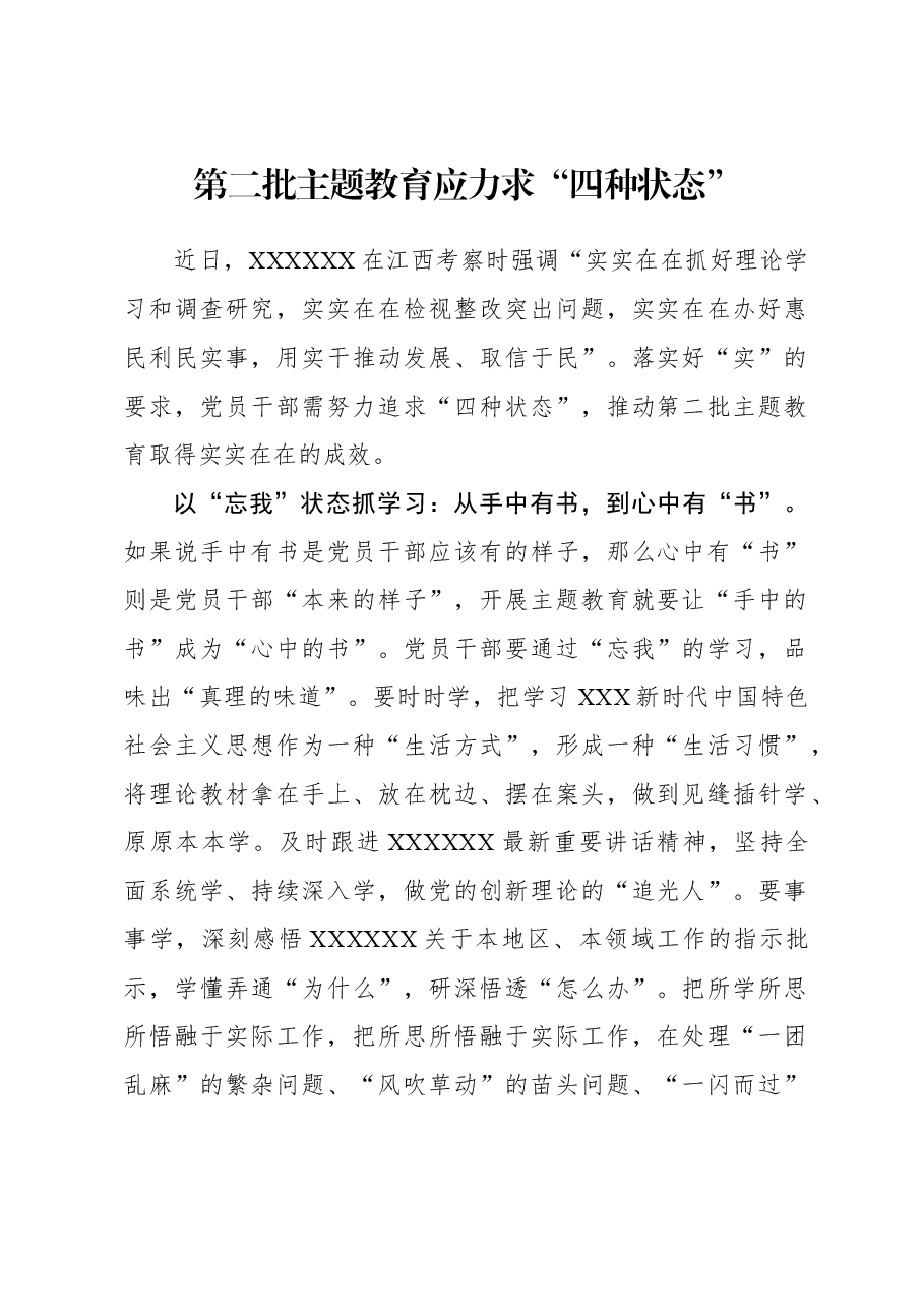 2023年主题教育心得体会:第二批主题教育应力求“四种状态”.docx,第1页预览