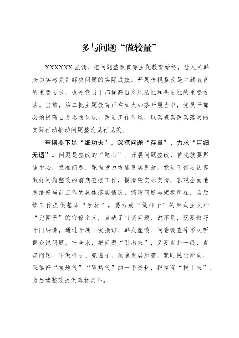 2023年主题教育心得体会:多与问题“做较量”.docx,第1页预览