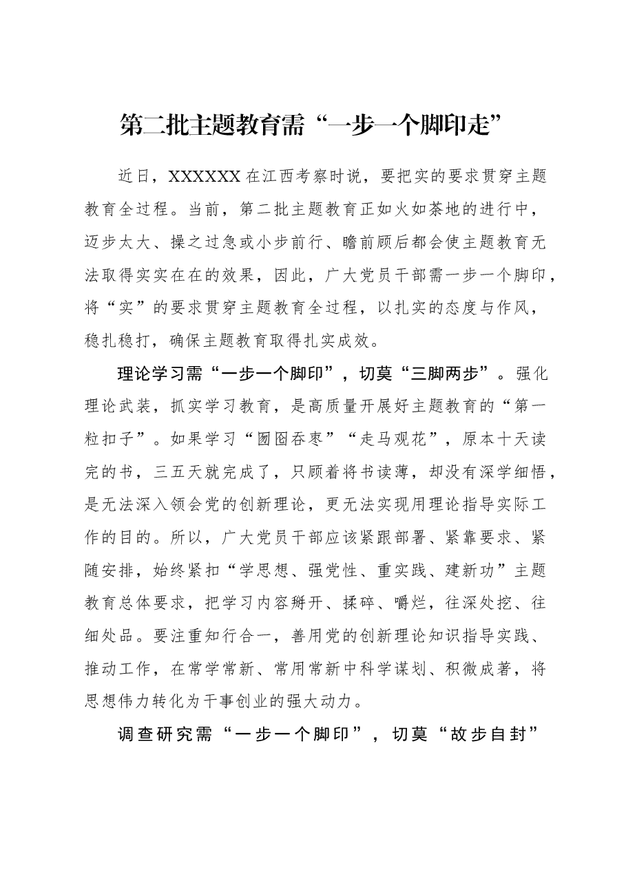 2023年主题教育心得体会:第二批主题教育需“一步一个脚印走”.docx,第1页预览