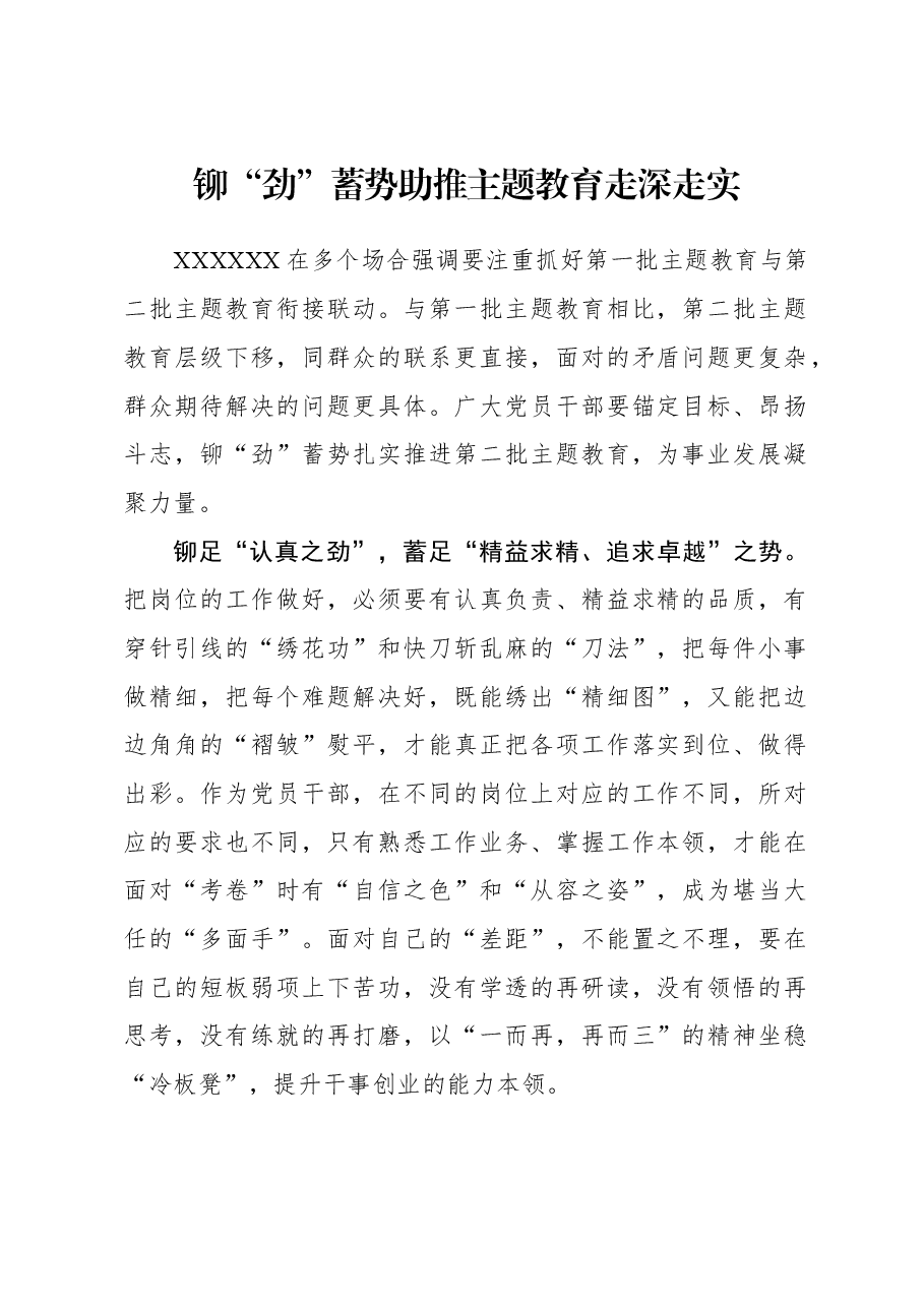 2023年主题教育心得体会:铆“劲”蓄势助推主题教育走深走实.docx,第1页预览