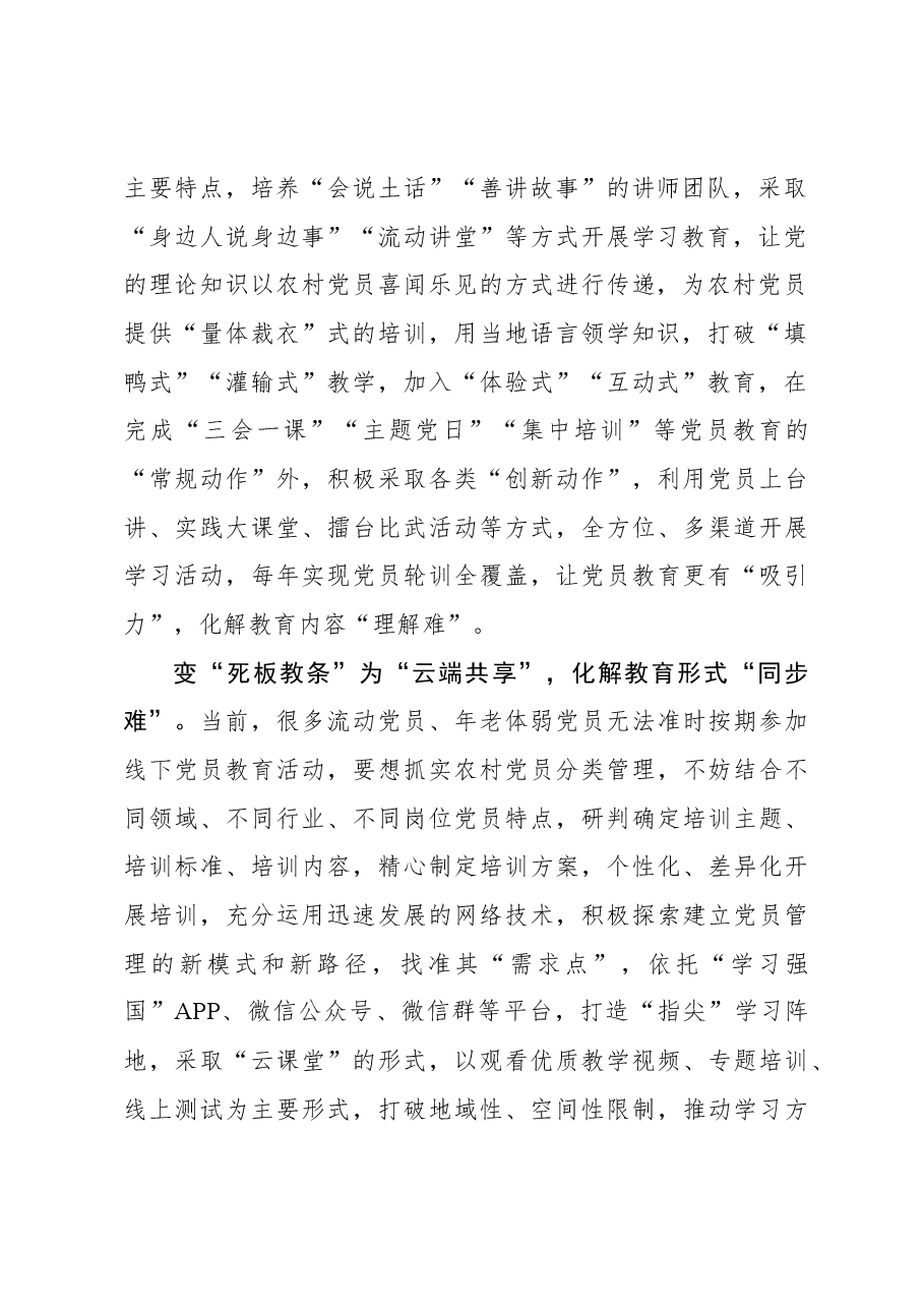 2023年组织工作心得体会:“四招变式”化解农村党员教育难题.docx,第2页预览
