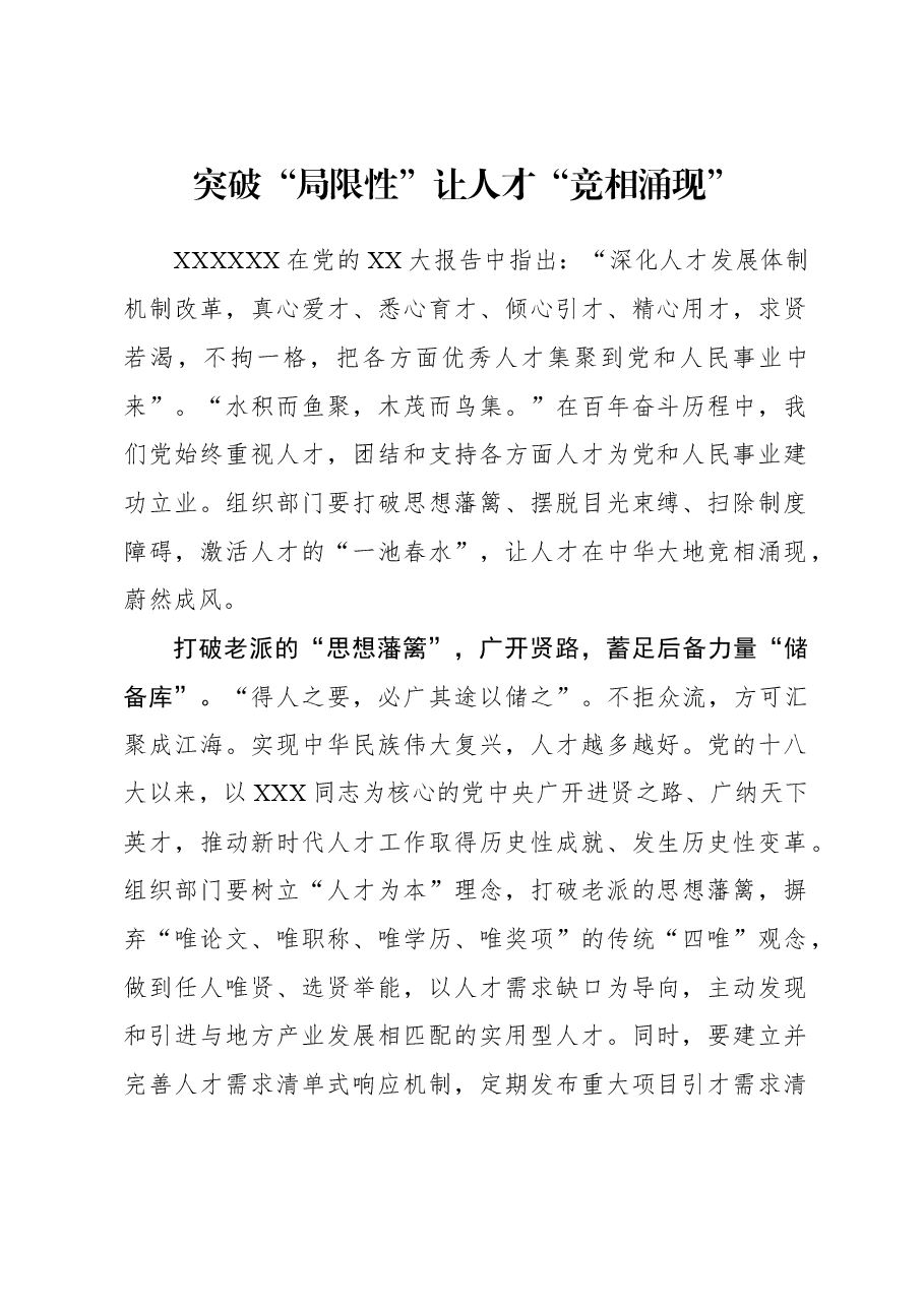 2023年组织工作心得体会:突破“局限性”让人才“竞相涌现”.docx,第1页预览