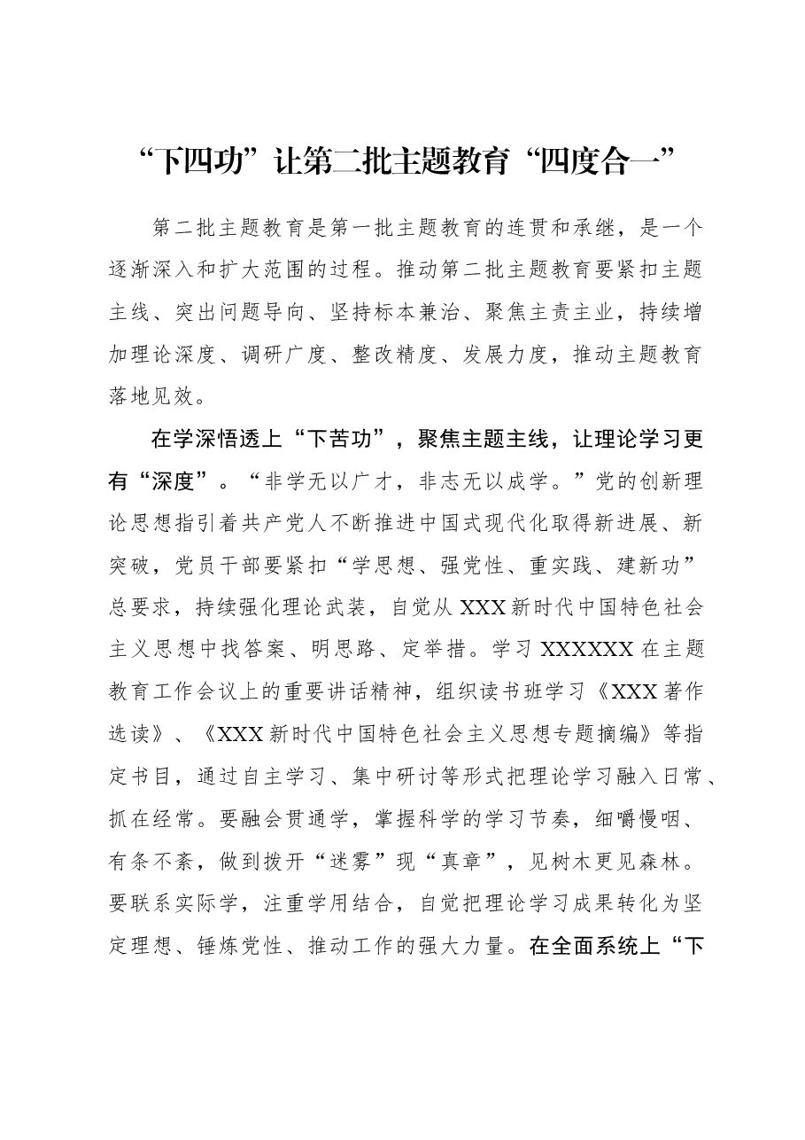 2023年主题教育心得体会:“下四功”让第二批主题教育“四度合一”.docx,第1页预览