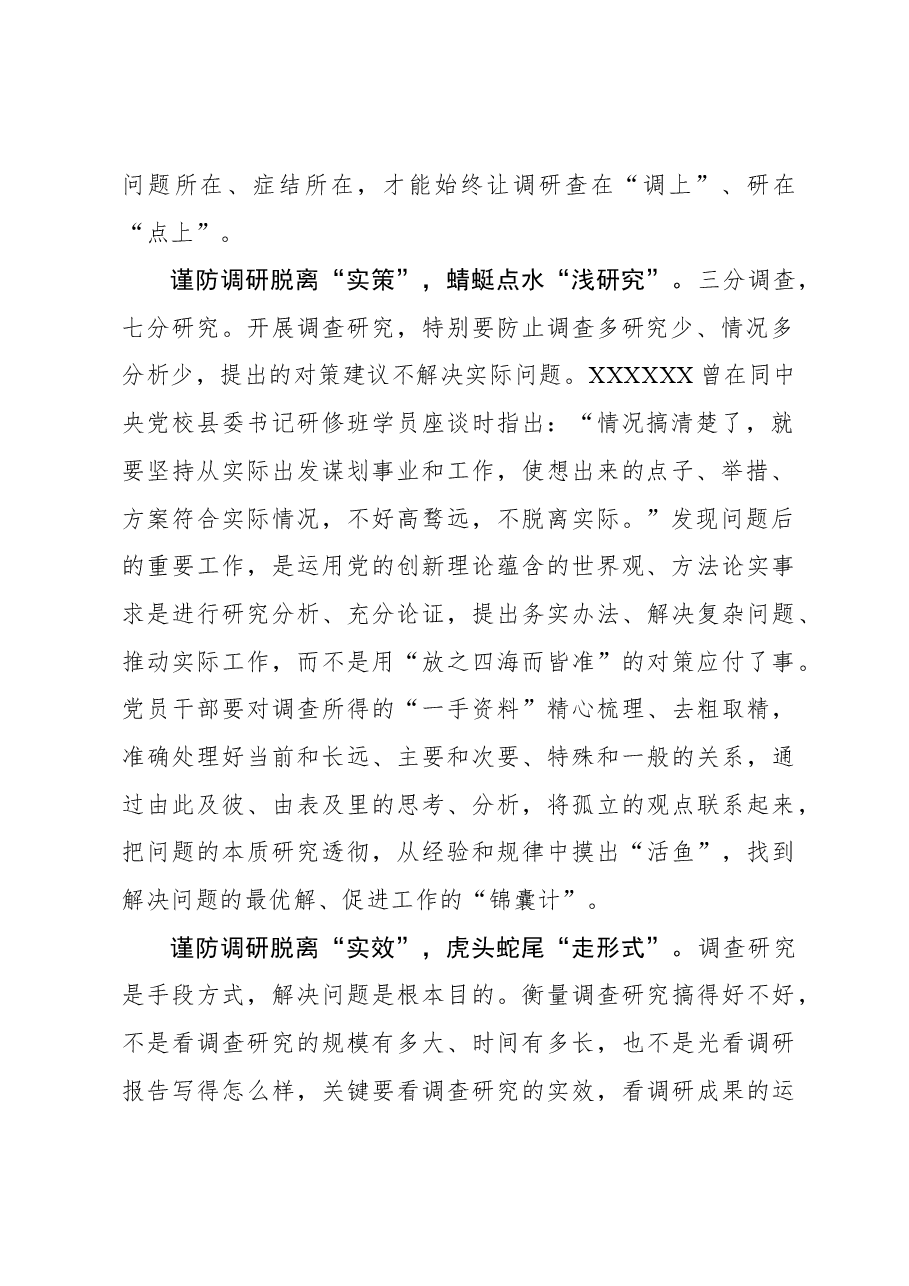 2023年调研工作心得体会:谨防调查研究“脱实向虚”.docx,第2页预览