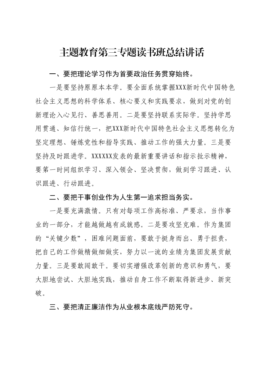 主题教育第三专题读书班总结讲话.docx,第1页预览