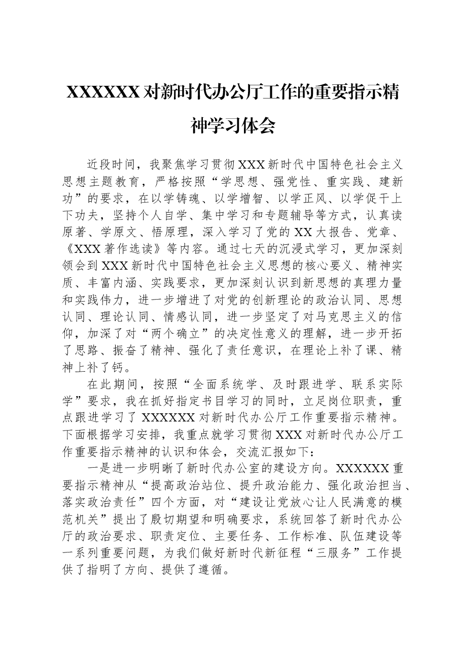 习近平总书记对新时代办公厅工作的重要指示精神学习体会.docx,第1页预览