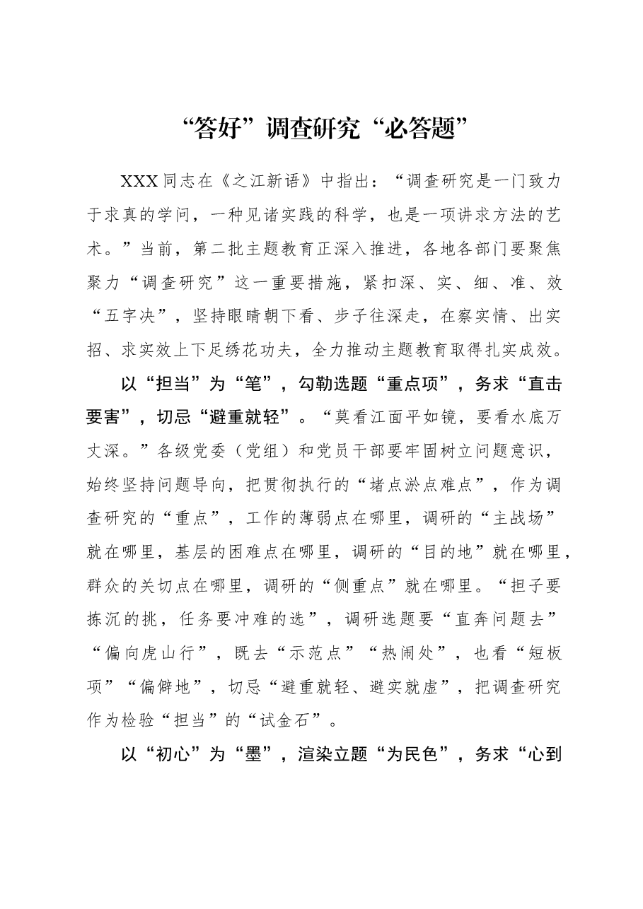 2023年调研工作心得体会:“答好”调查研究“必答题”.docx,第1页预览