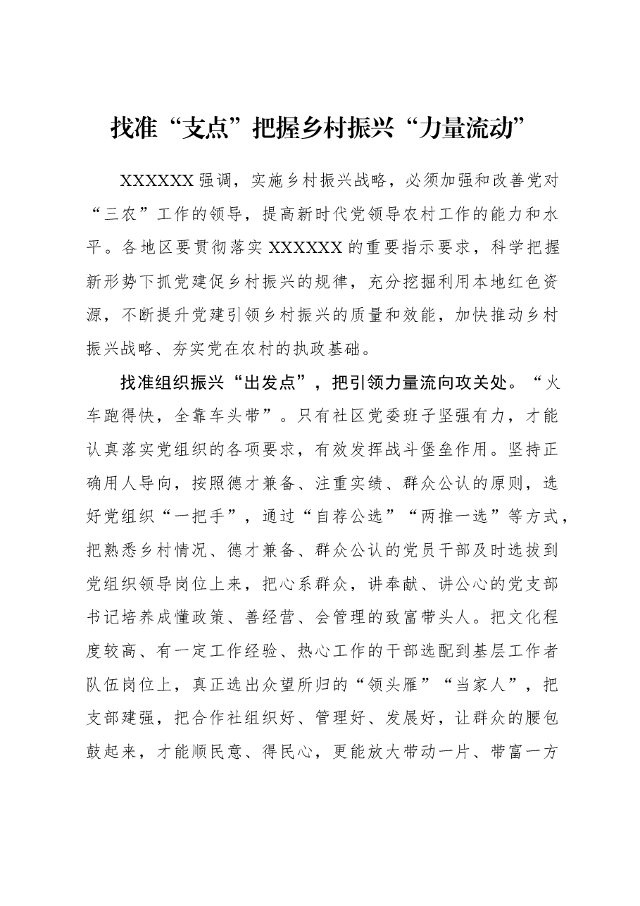 2023年组织工作心得体会:找准“支点”把握乡村振兴“力量流动”.docx,第1页预览