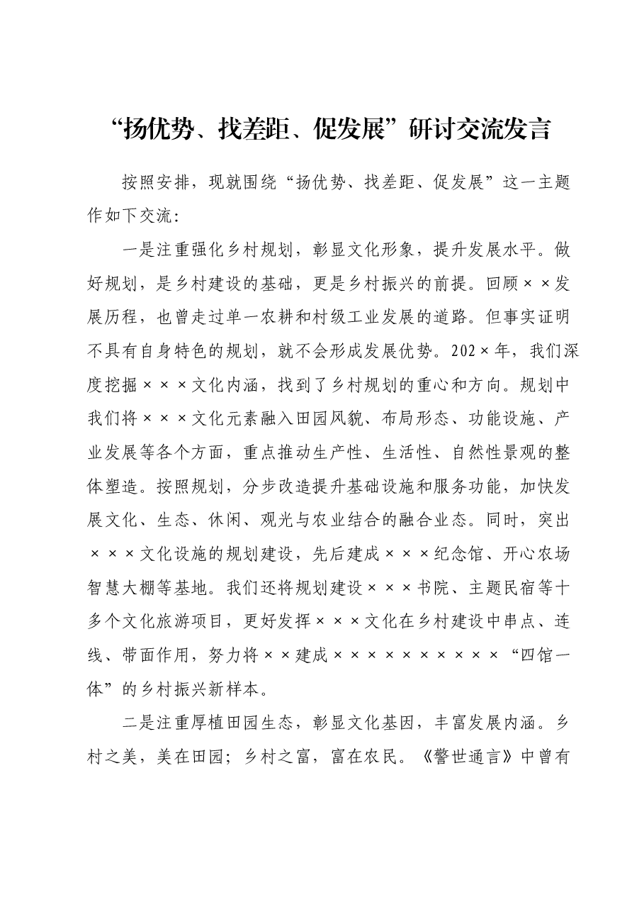 “扬优势、找差距、促发展”研讨交流发言.docx,第1页预览