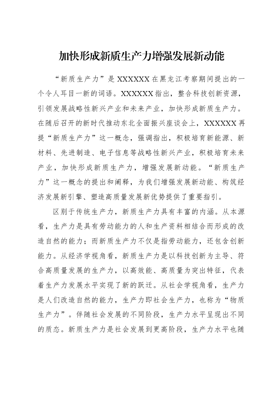 2023年经济工作心得体会：加快形成新质生产力 增强发展新动能.docx，第1页预览