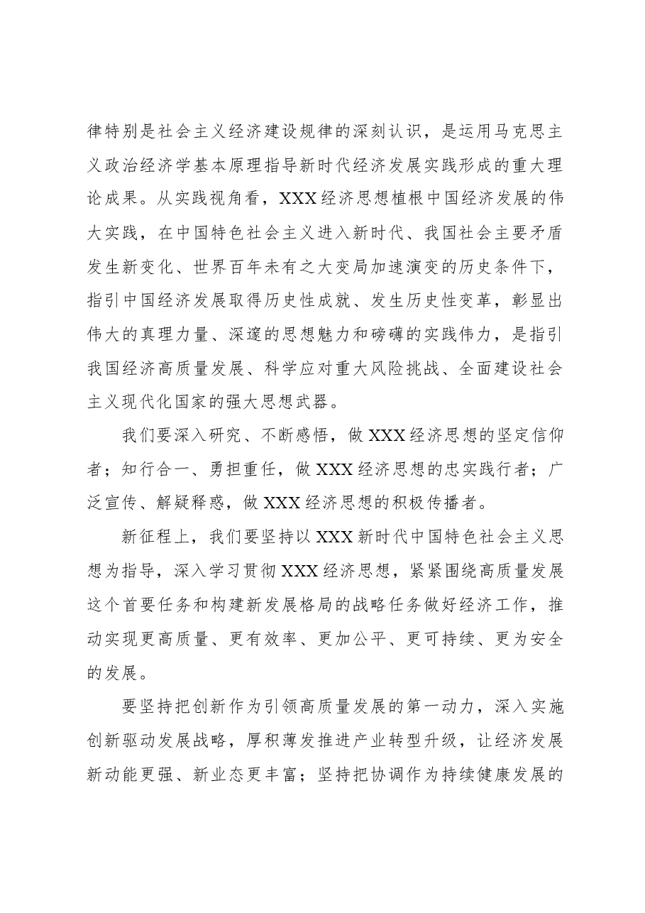 2023年经济工作心得体会:以习近平经济思想为引领做好经济工作.docx,第2页预览