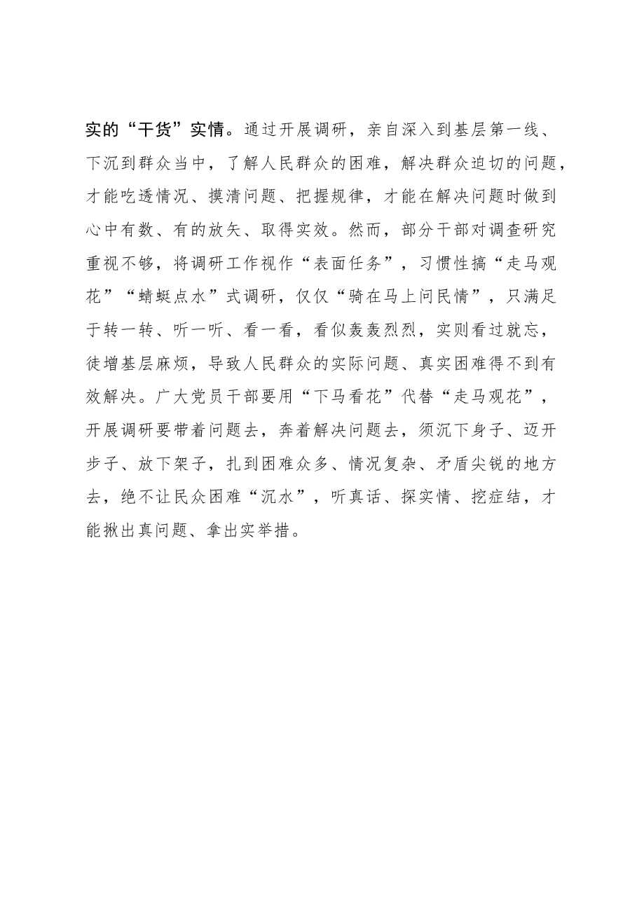2023年调研工作心得体会:调查研究:拧干“水分” 只求“干货”.docx,第3页预览