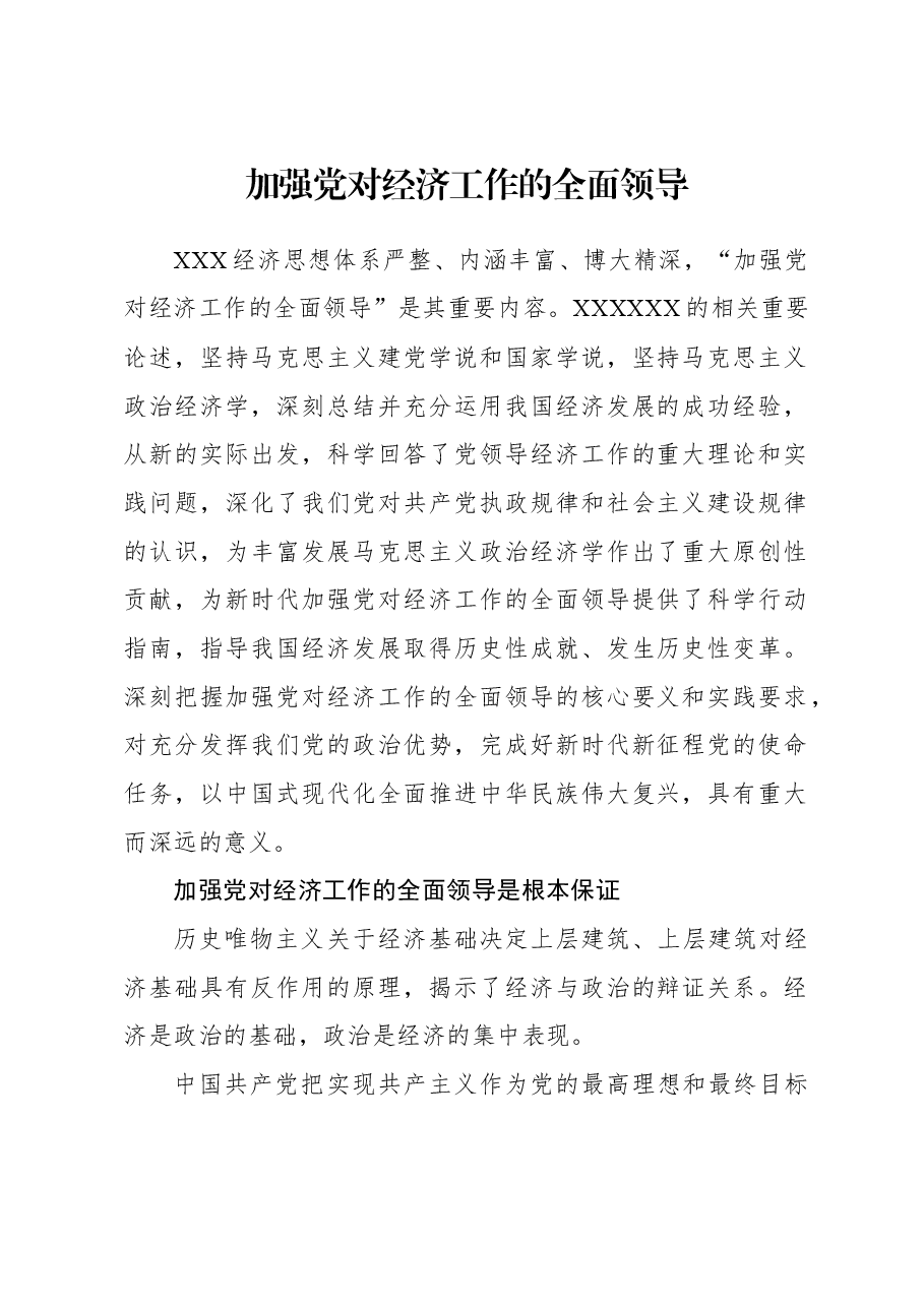 2023年经济工作心得体会:加强党对经济工作的全面领导.docx,第1页预览