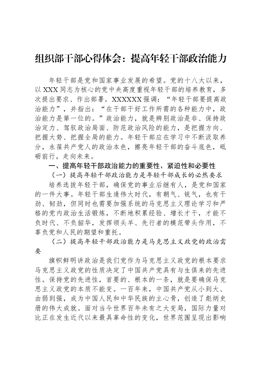 组织部干部心得体会:提高年轻干部政治能力.docx,第1页预览