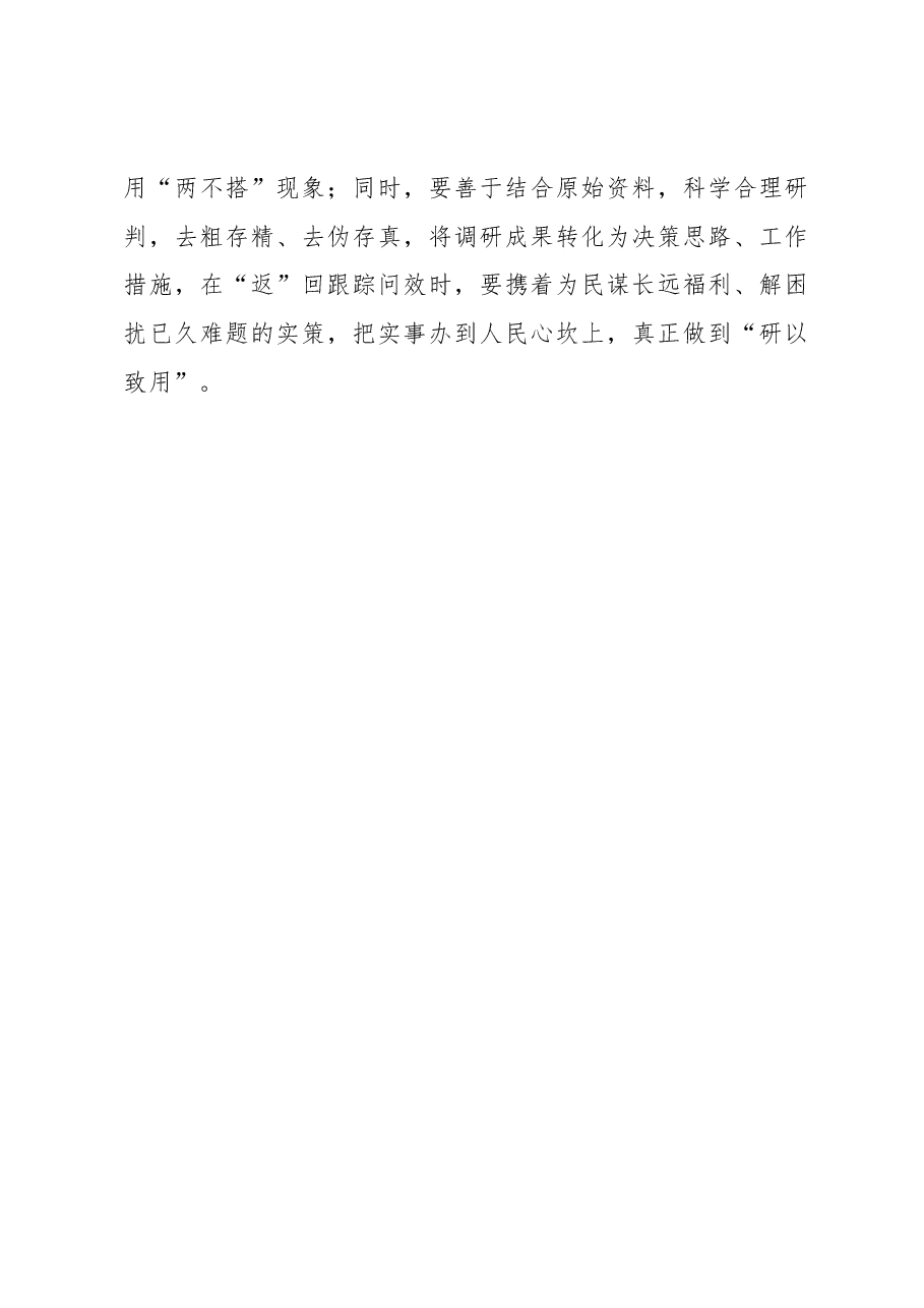 2023年调研工作心得体会:调查研究要“走在”群众“心坎上”.docx,第3页预览
