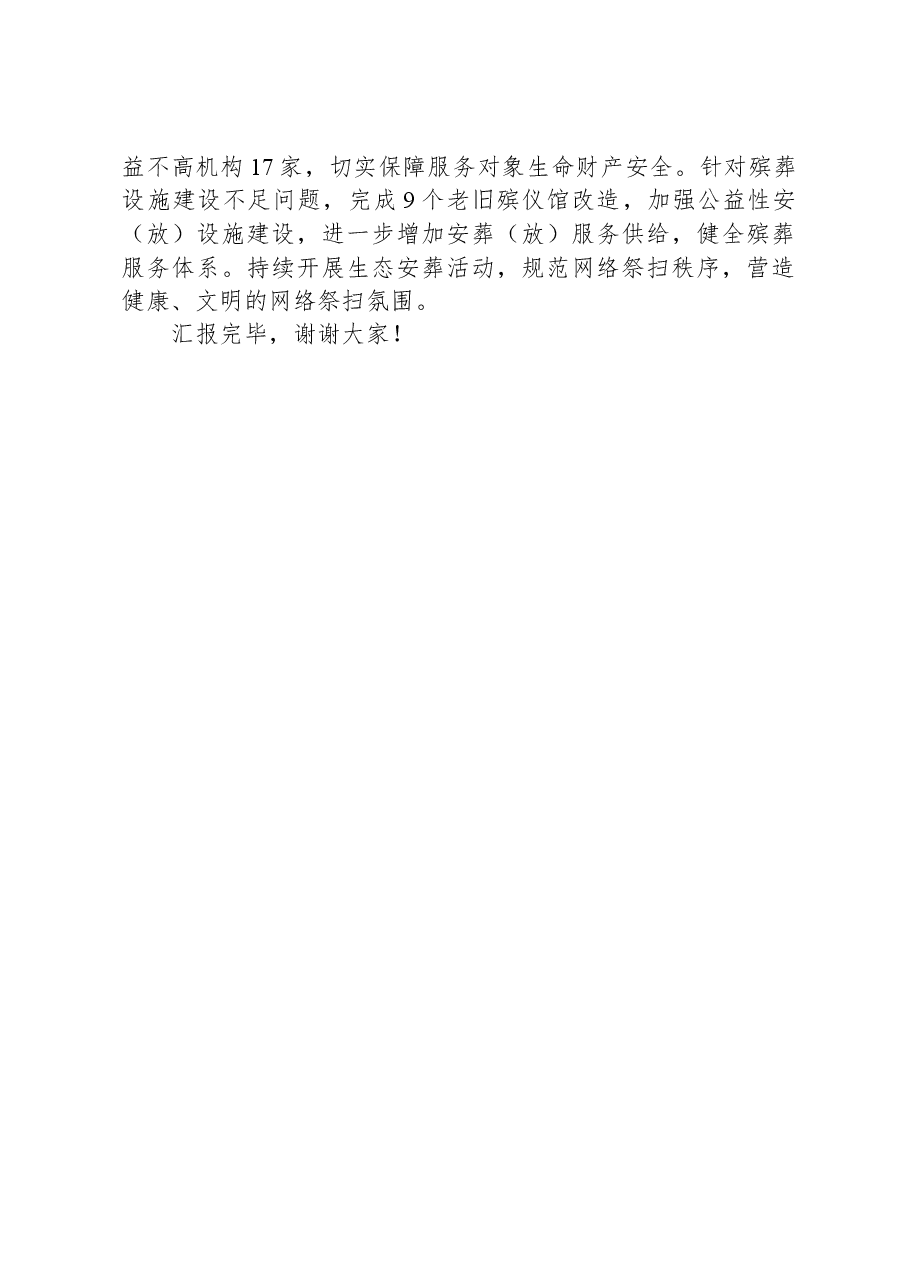 市民政局在主题教育阶段性工作汇报总结会上的交流发言.docx,第4页预览