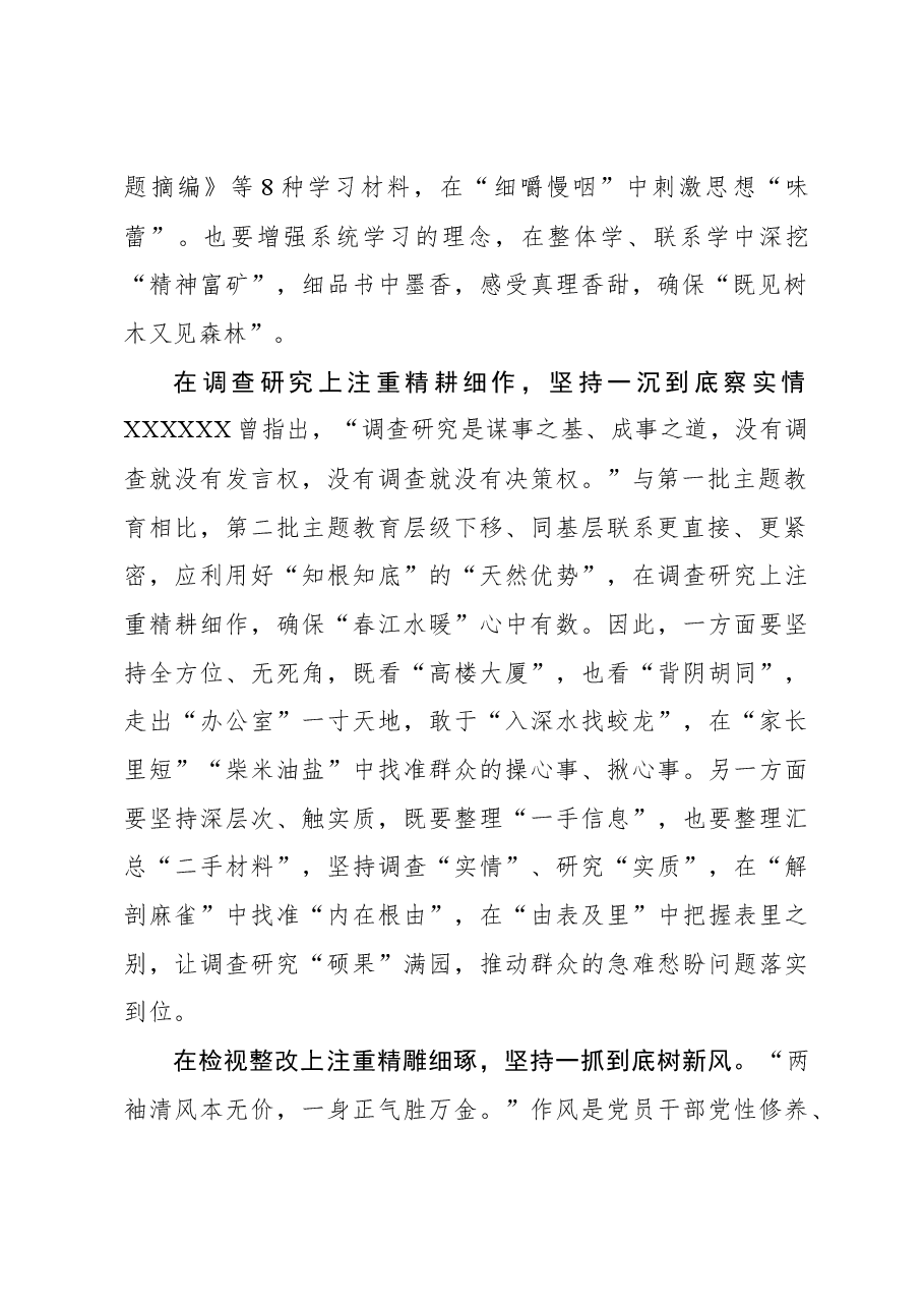 2023年主题教育心得体会：第二批主题教育要在“精细”上下功夫.docx，第2页预览
