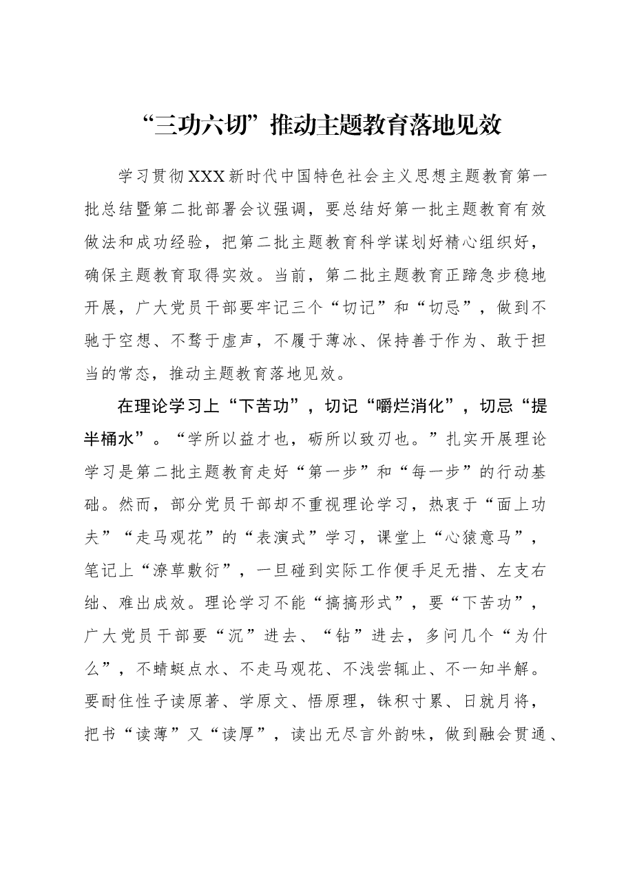 2023年主题教育心得体会:“三功六切”推动主题教育落地见效.docx,第1页预览