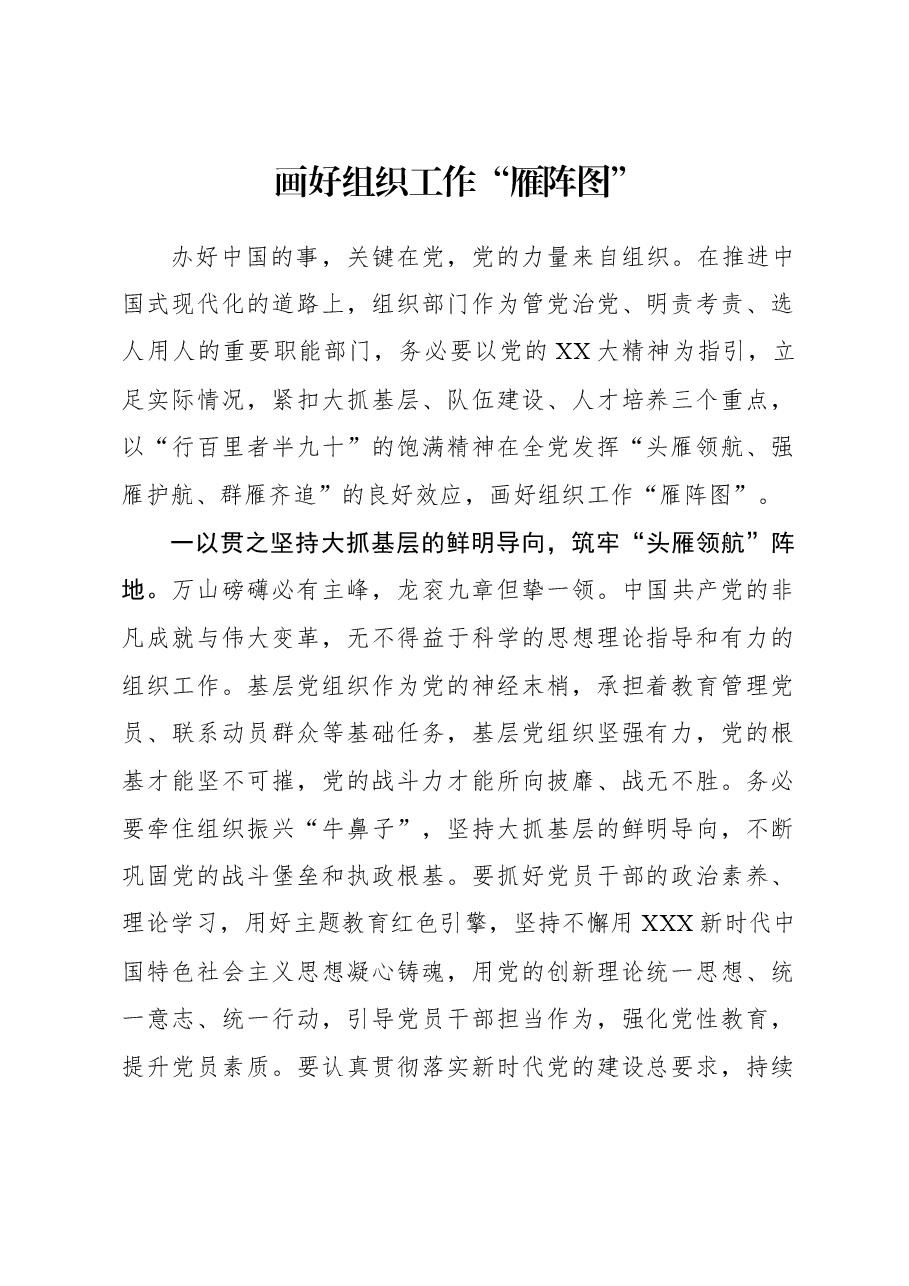 2023年组织工作心得体会：画好组织工作“雁阵图”.docx，第1页预览