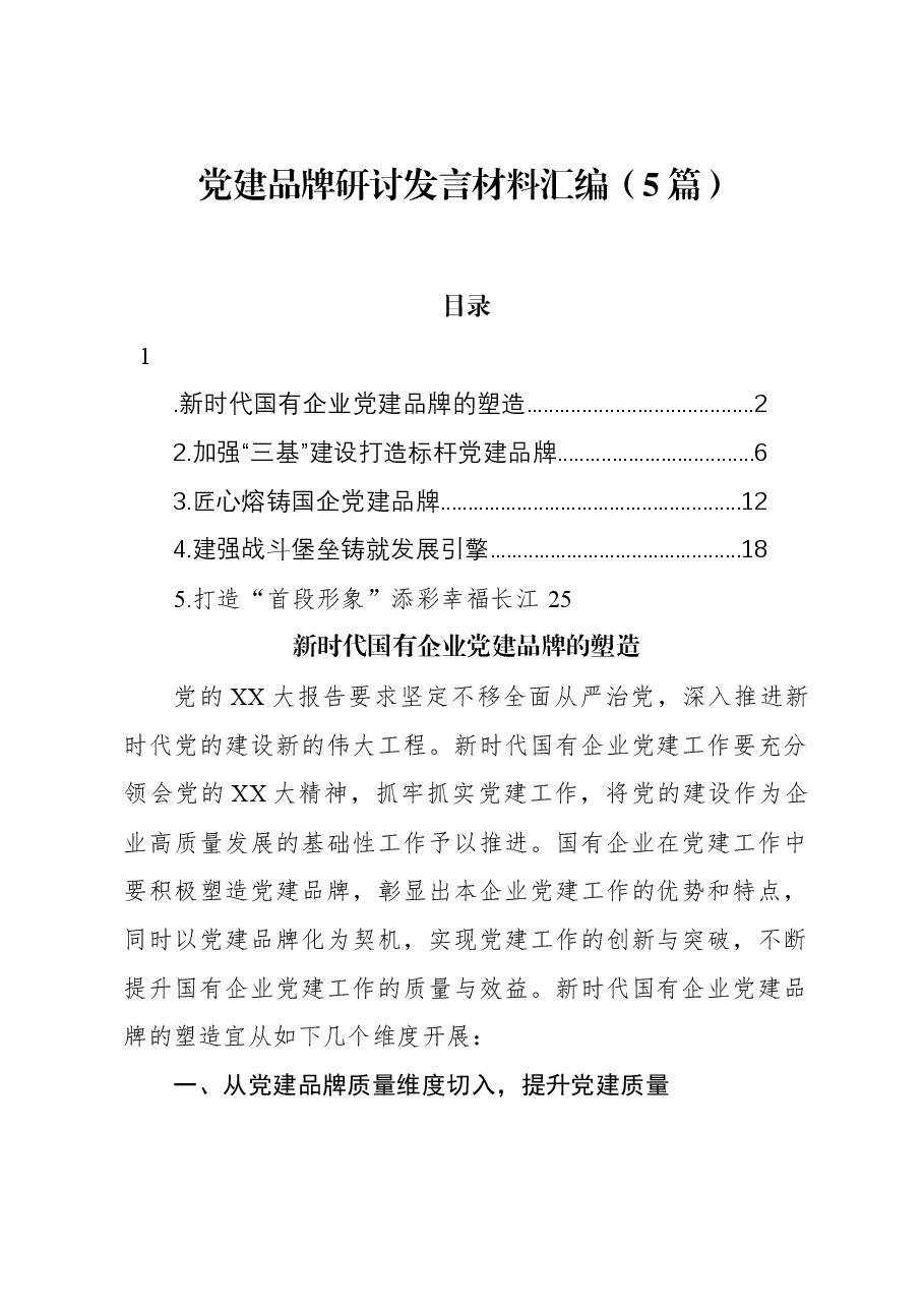 （5篇）党建品牌研讨发言材料汇编.docx，第1页预览