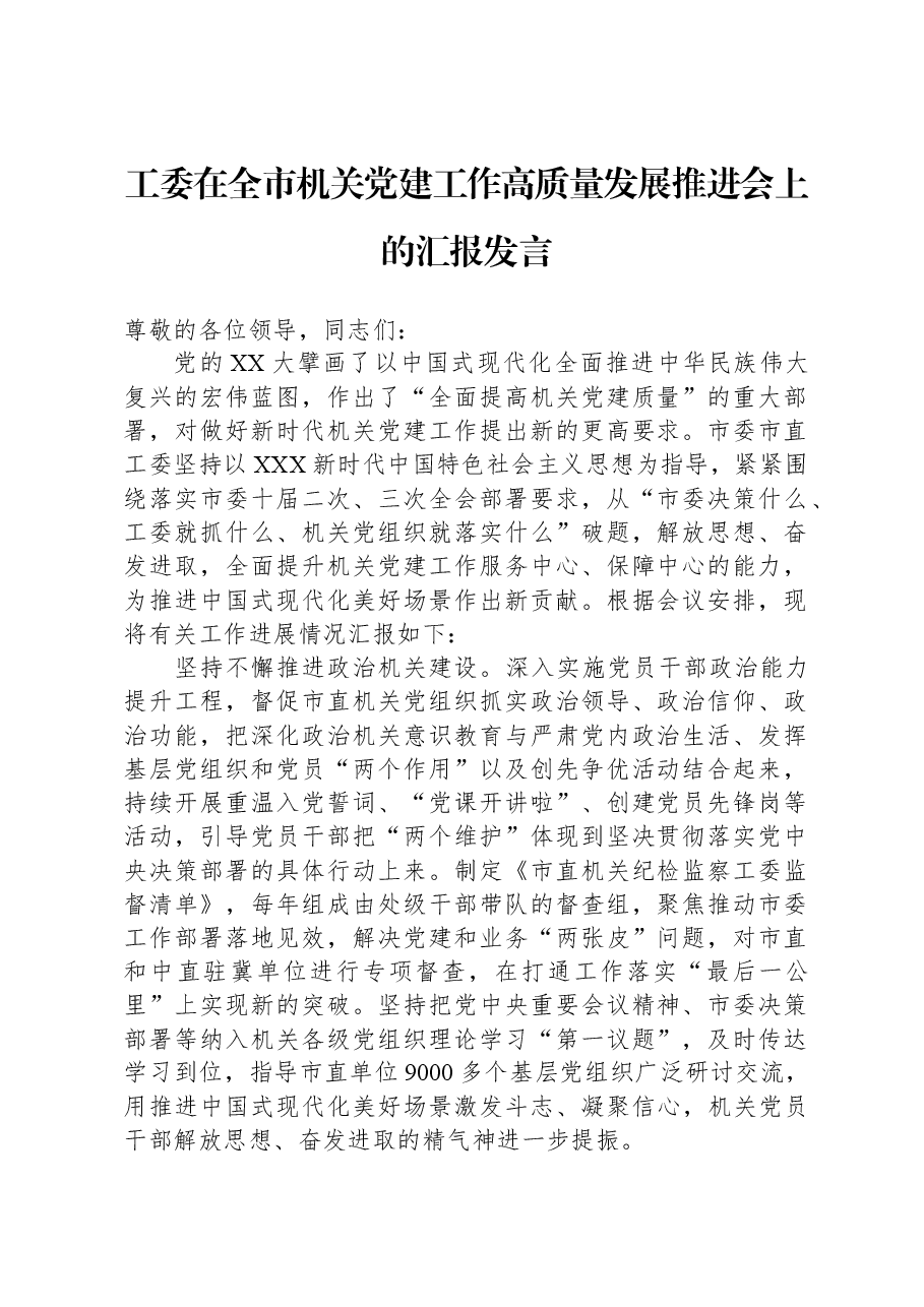 工委在全市机关党建工作高质量发展推进会上的汇报发言.docx,第1页预览