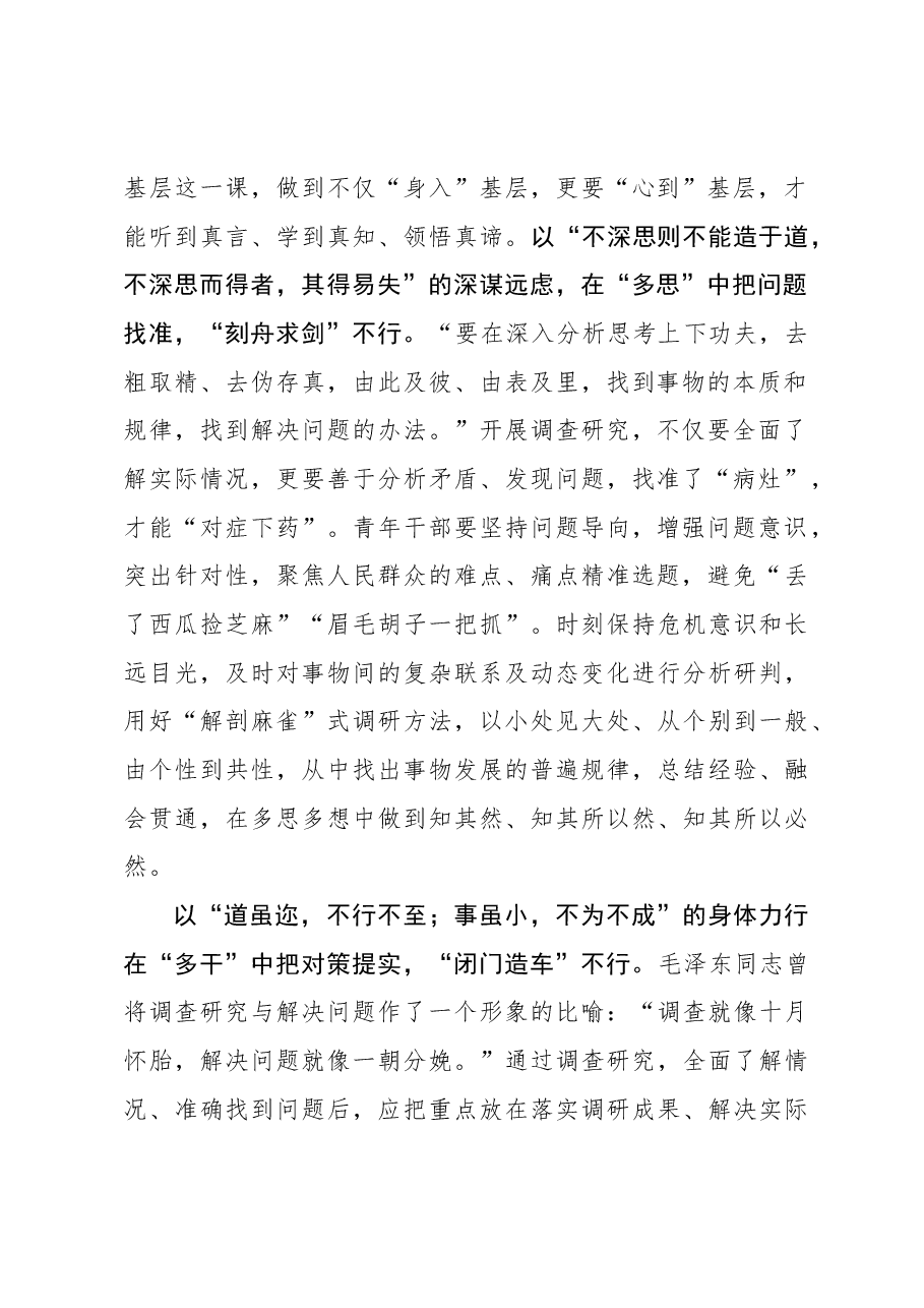2023年调研工作心得体会:@青年干部 念好调查研究“多”字诀.docx,第2页预览