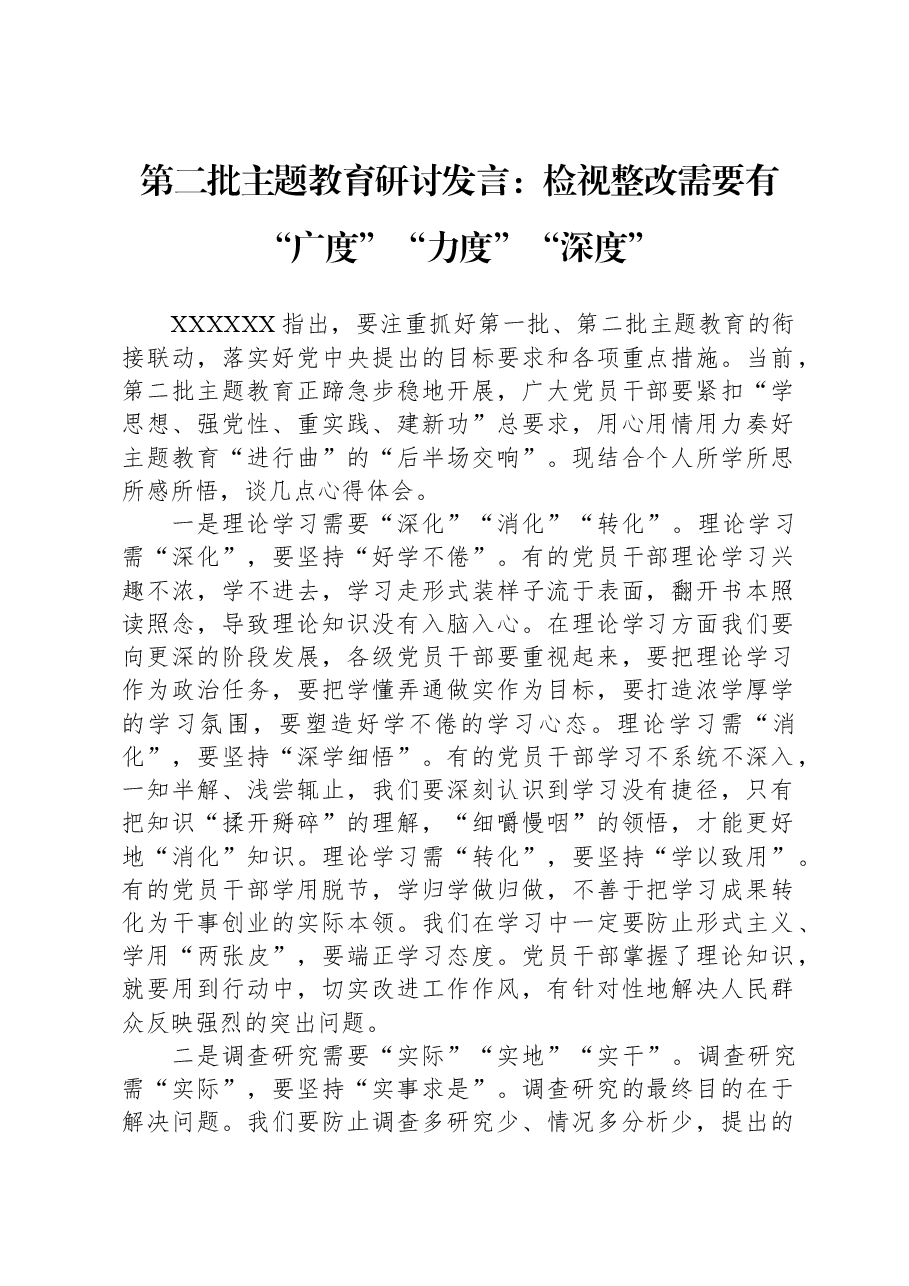 第二批主题教育研讨发言:检视整改需要有“广度”“力度”“深度”.docx,第1页预览