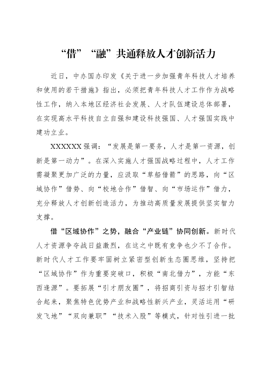 2023年组织工作心得体会:“借”“融”共通释放人才创新活力.docx,第1页预览