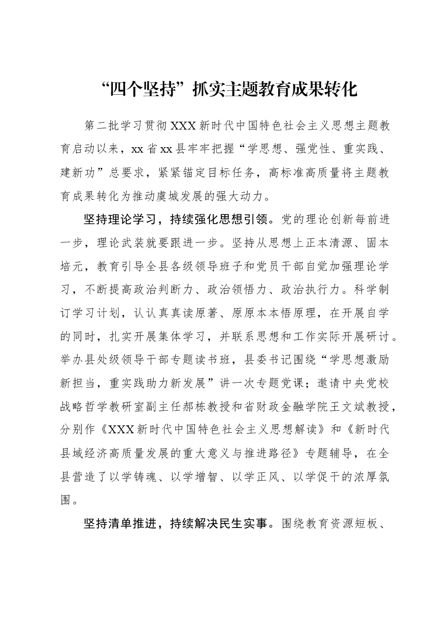 2023年主题教育心得体会：“四个坚持”抓实主题教育成果转化.docx，第1页预览