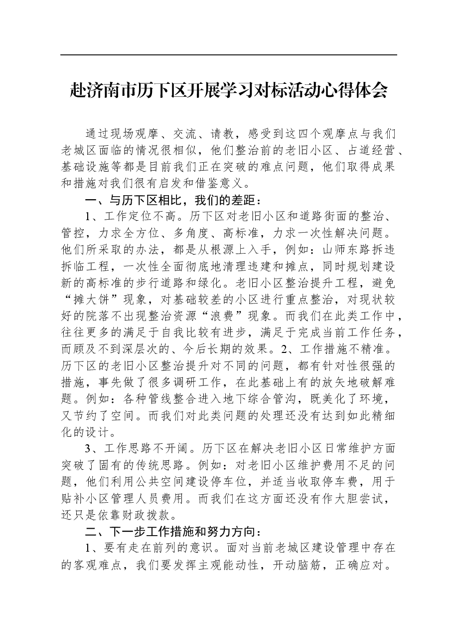 赴济南市历下区开展学习对标活动心得体会.docx,第1页预览