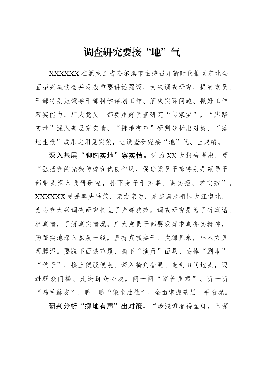 2023年调研工作心得体会:调查研究要接“地”气.docx,第1页预览