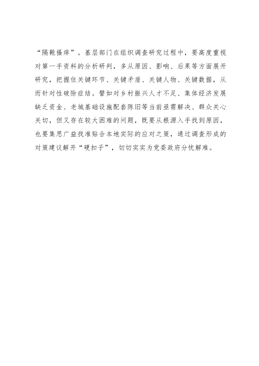 2023年调研工作心得体会:调查研究要多“解解扣子”.docx,第3页预览