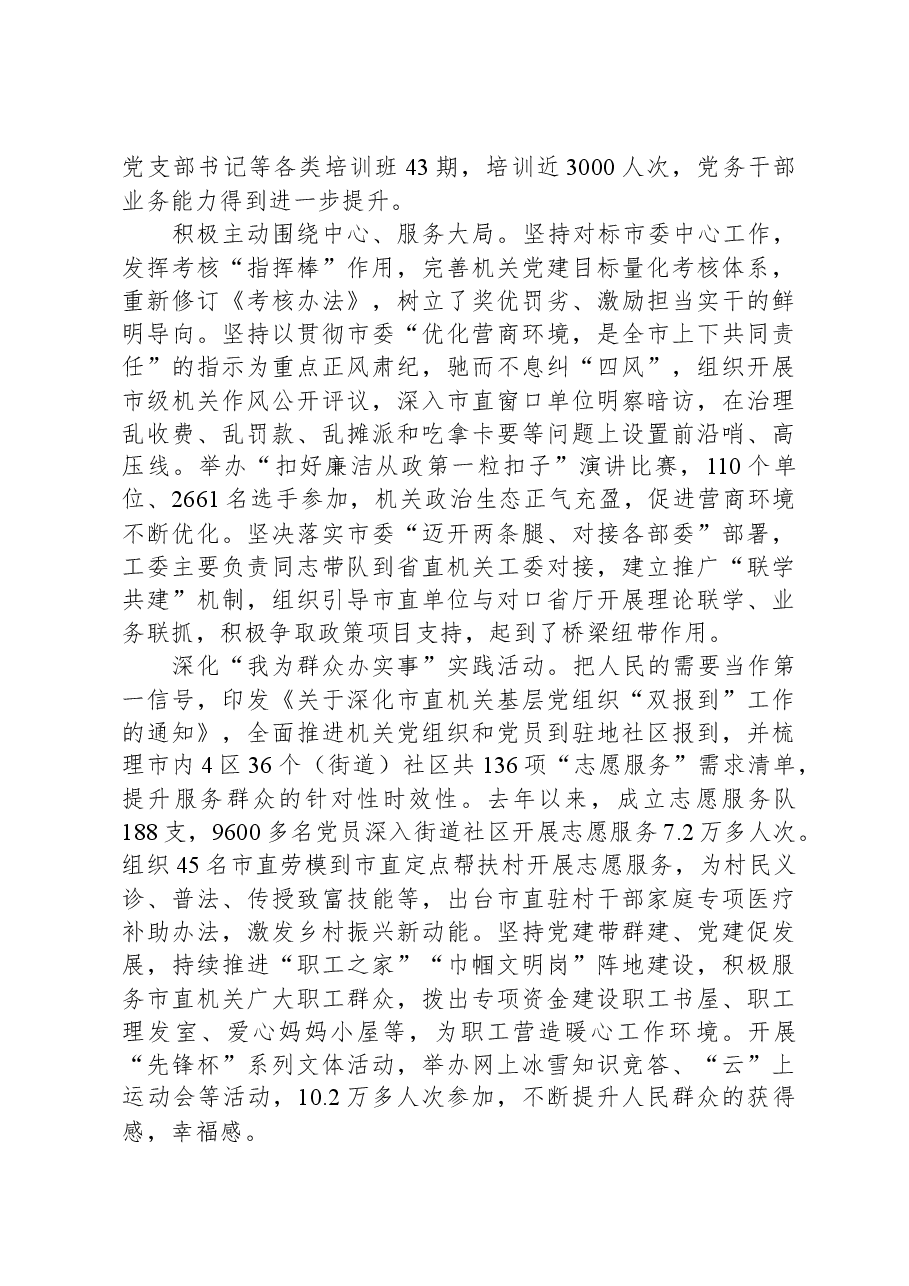 工委在全市机关党建工作高质量发展推进会上的汇报发言.docx,第3页预览