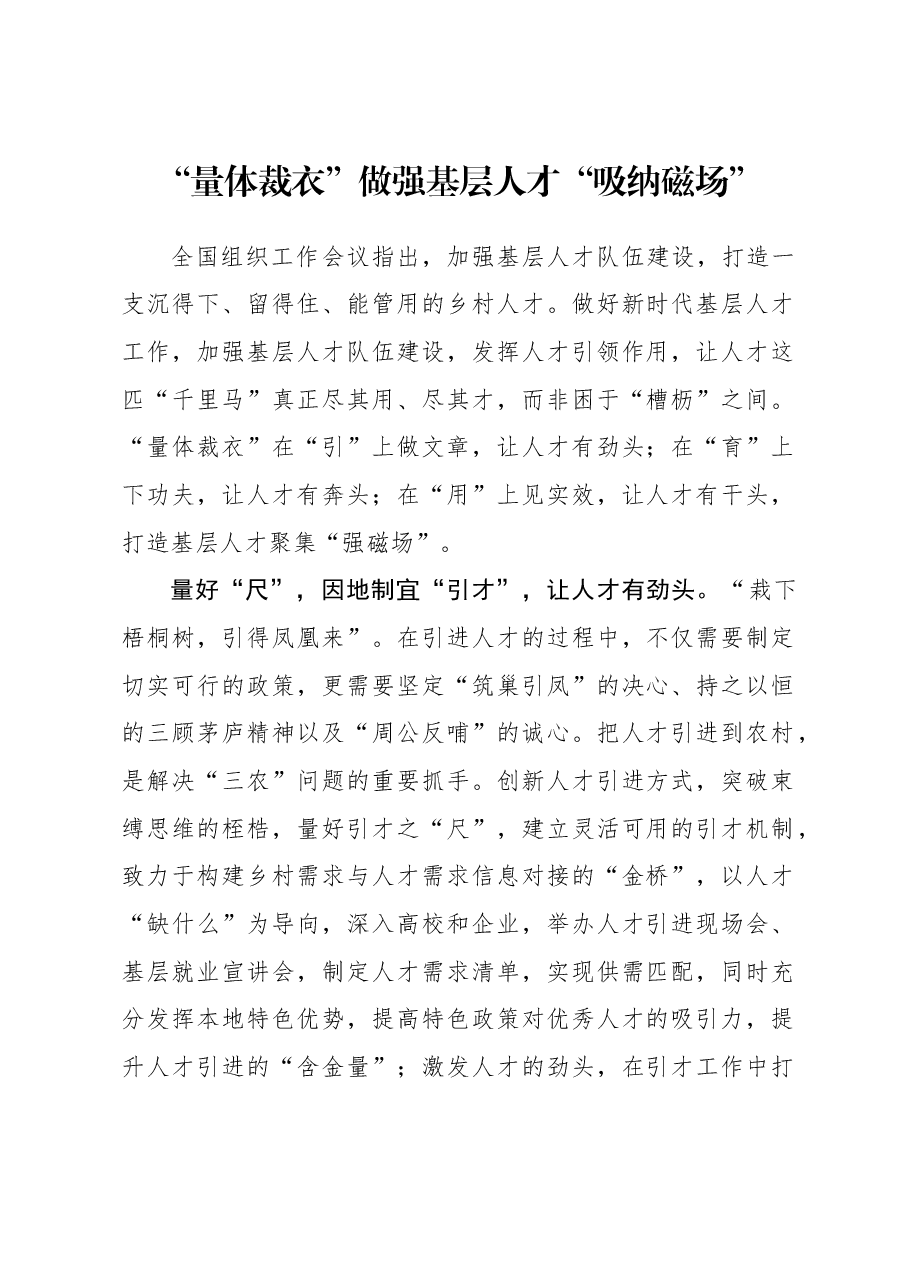 2023年组织工作心得体会:“量体裁衣”做强基层人才“吸纳磁场”.docx,第1页预览