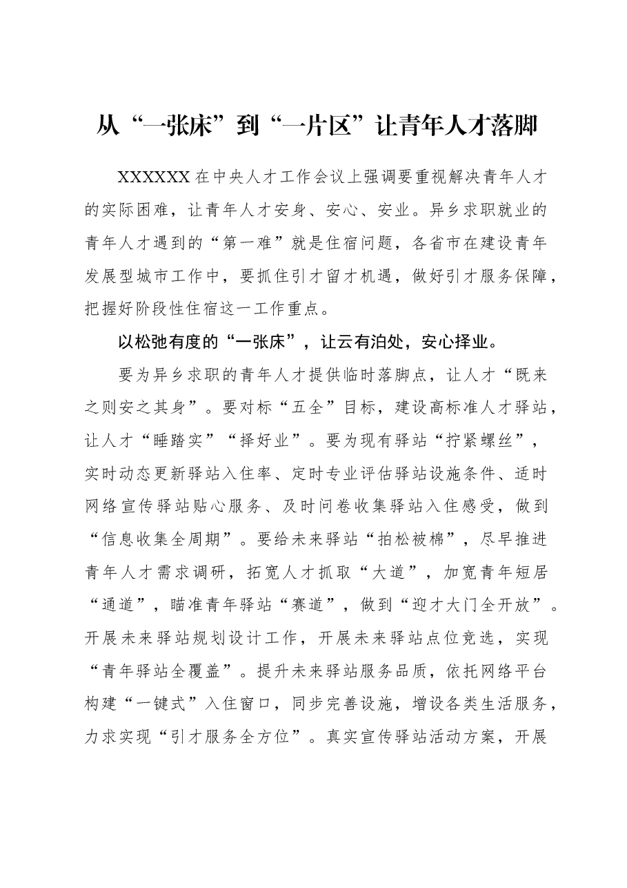 2023年组织工作心得体会:从“一张床”到“一片区”让青年人才落脚.docx,第1页预览