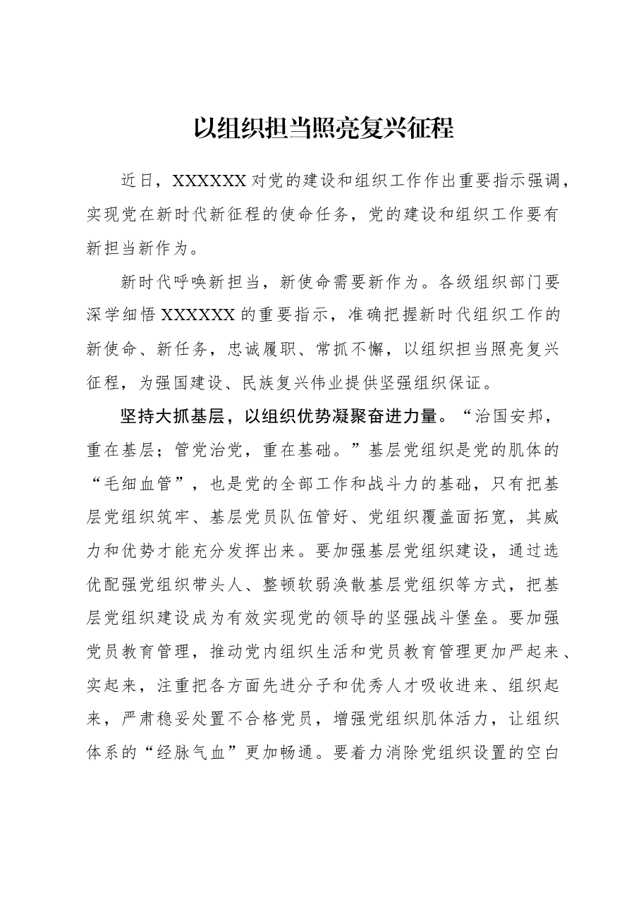 2023年组织工作心得体会:以组织担当照亮复兴征程.docx,第1页预览
