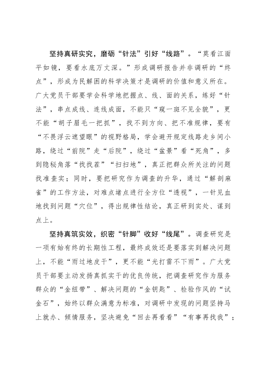 2023年调研工作心得体会:调查研究要下足“针”功夫.docx,第2页预览