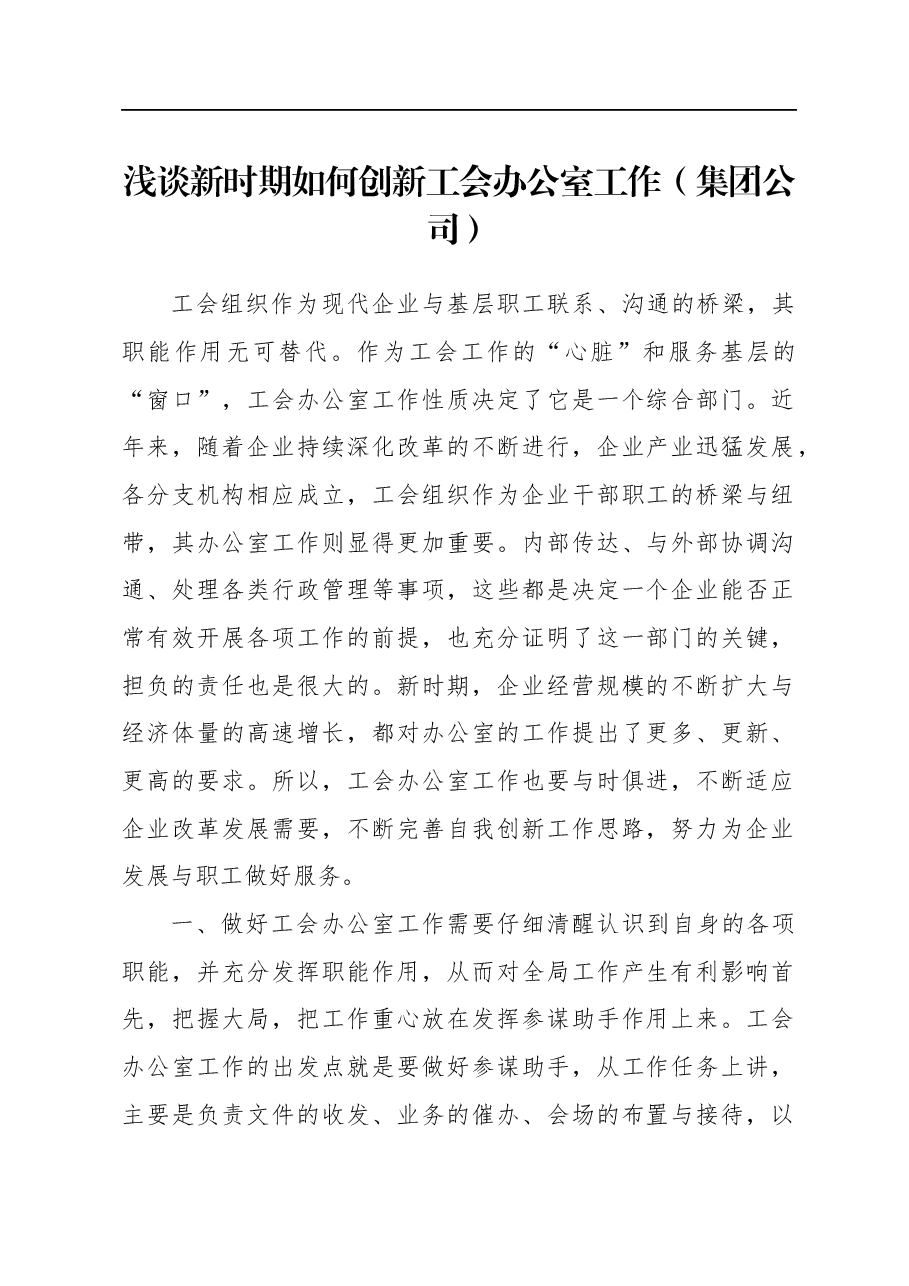 浅谈新时期如何创新工会办公室工作(集团公司).docx,第1页预览