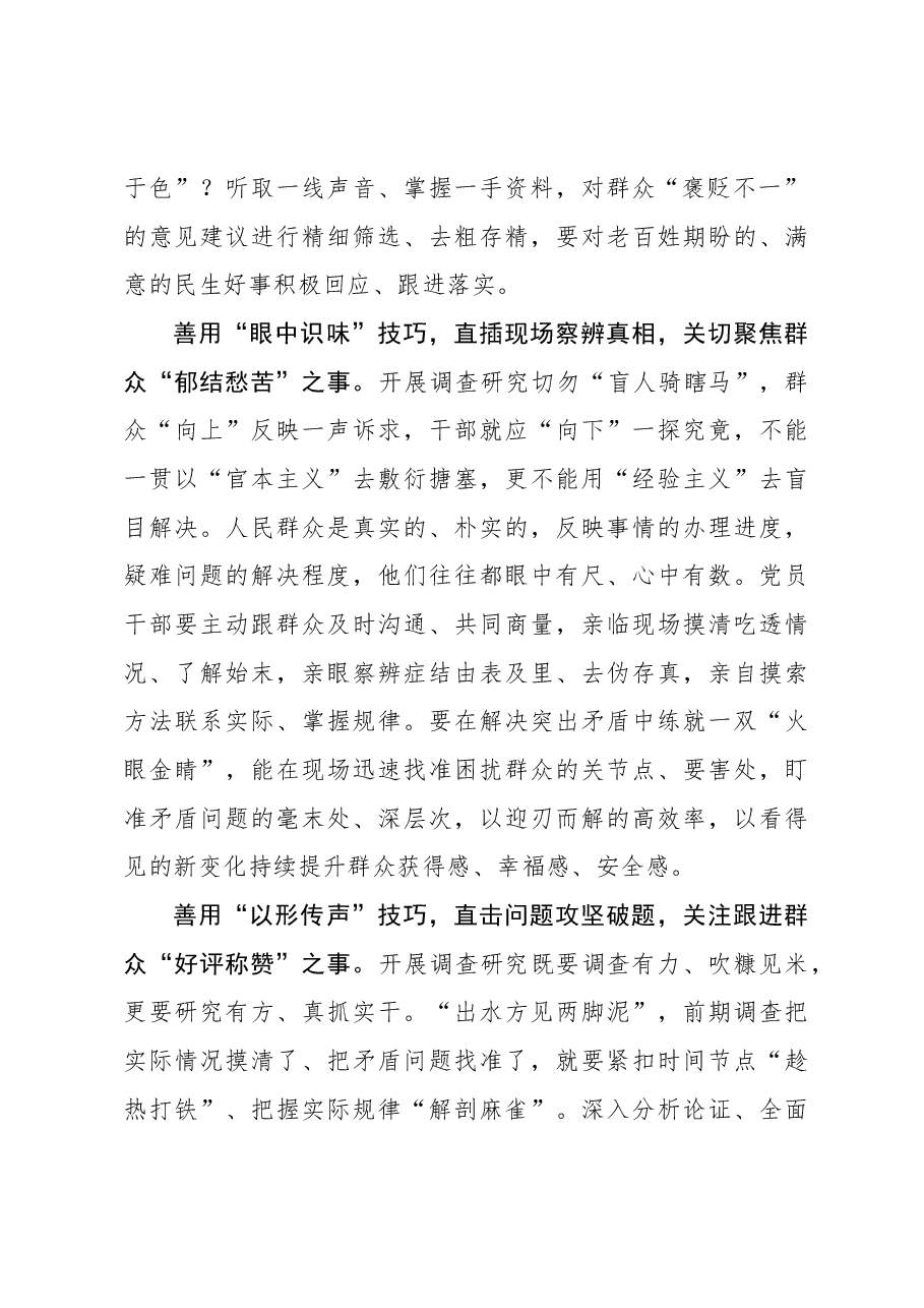 2023年调研工作心得体会:调查研究要善用“通感”技巧.docx,第2页预览