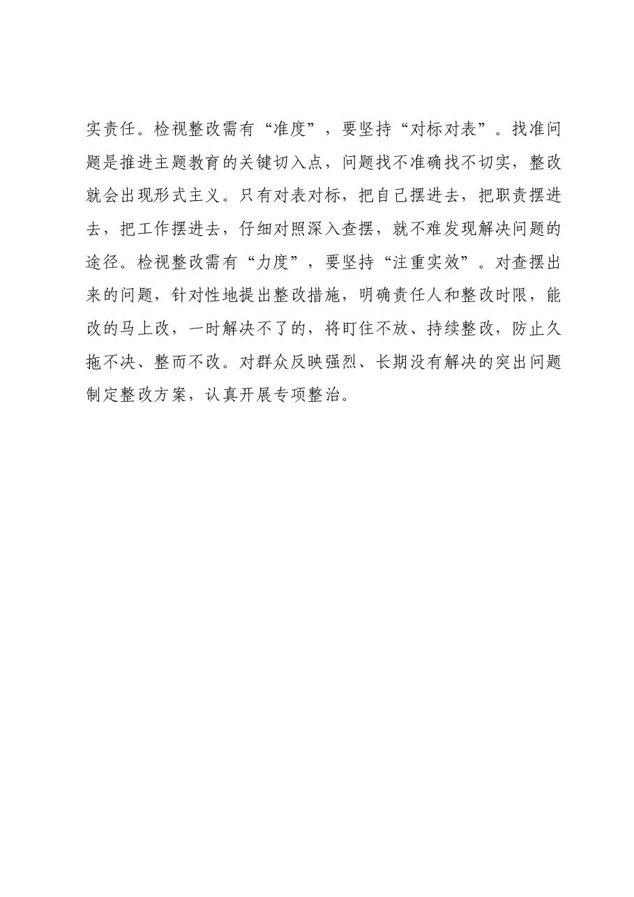 第二批主题教育研讨发言:检视整改需要有广度力度深度.docx,第4页预览
