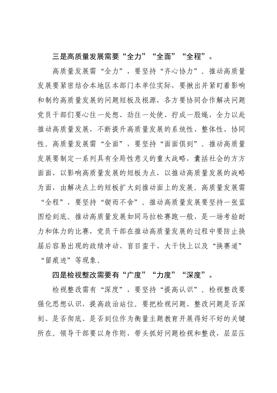 第二批主题教育研讨发言:检视整改需要有广度力度深度.docx,第3页预览